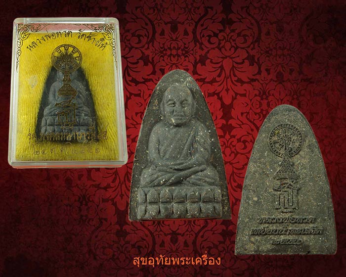 หลวงพ่อทวด เนื้อว่าน รุ่นมงคลมหาบารมี 85 ปี2556 ตอกโค๊ตหมายเลขใต้ฐาน สวยกริ๊บกล่องเดิมครับ***1
