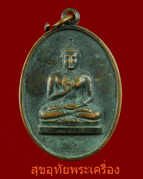 เหรียญพระพุทธทักษิณมิ่งมงคล วัดเขากง ปี 2511 จ.นราธิวาส