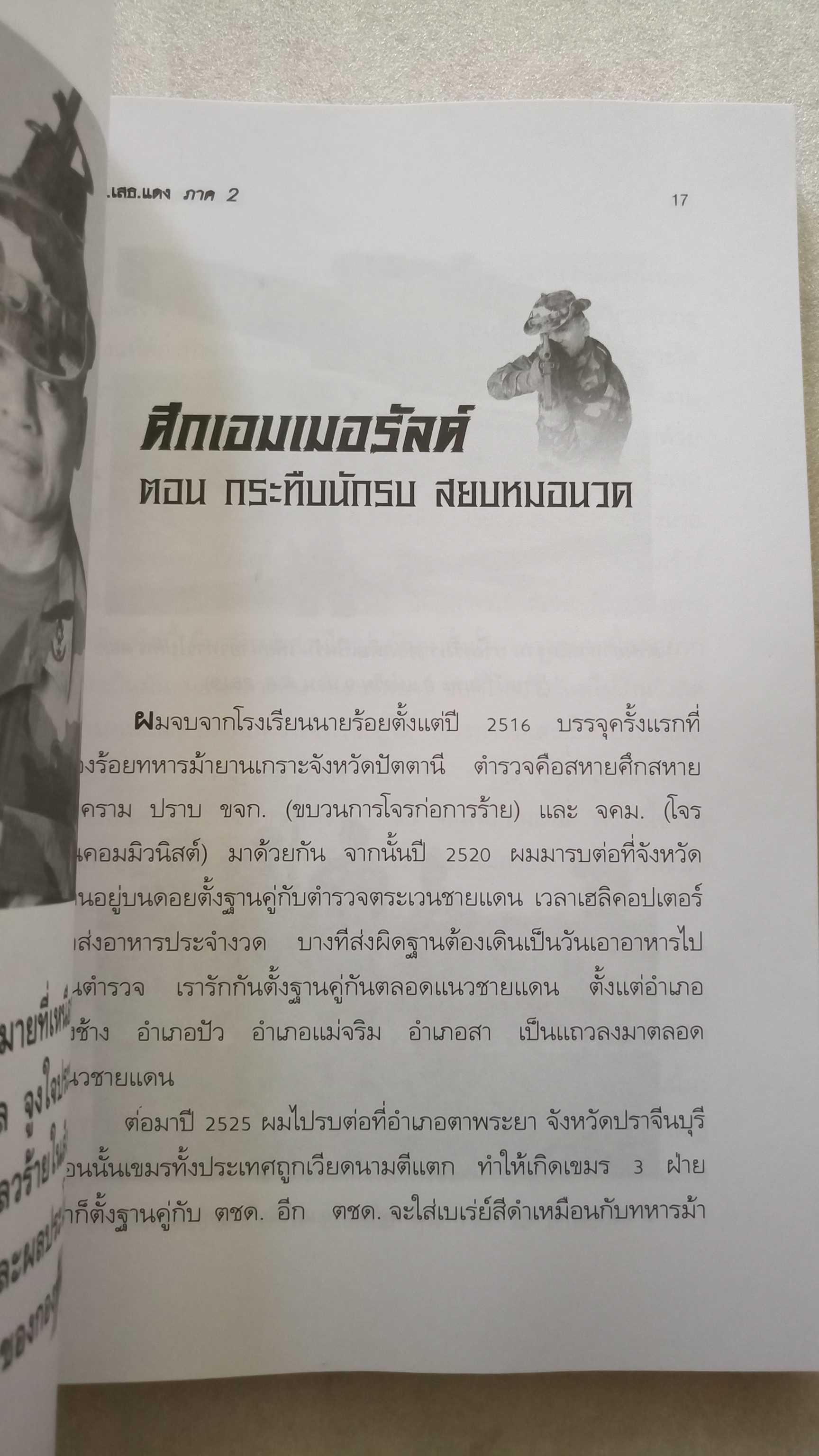 คม...เสธ แดง 2 / ยะ ยี่เอ๋ง / พลตรีขัตติยะ สวัสดิผล