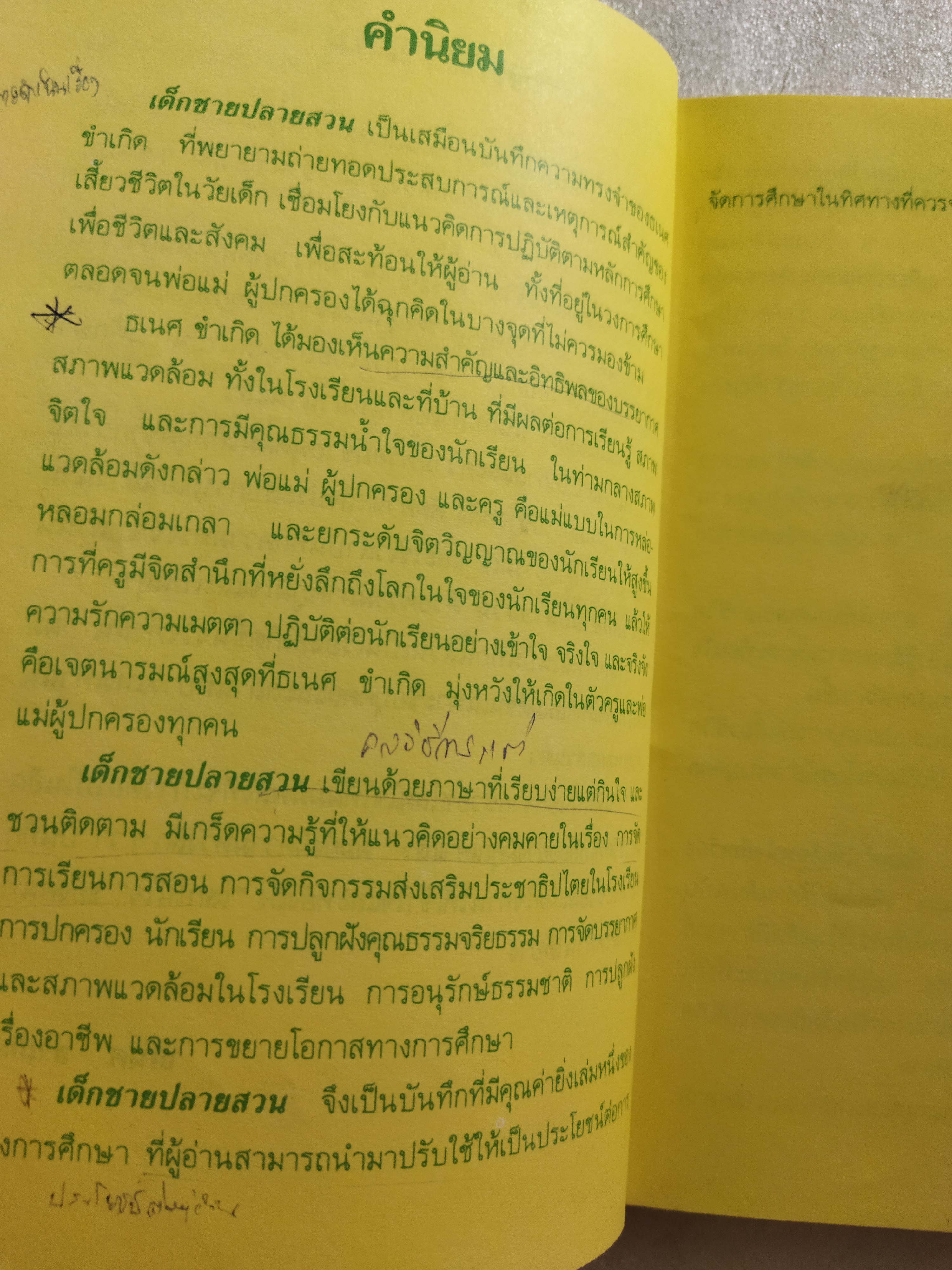 เด็กชายปลายสวน / ธเนศ ขำเกิด