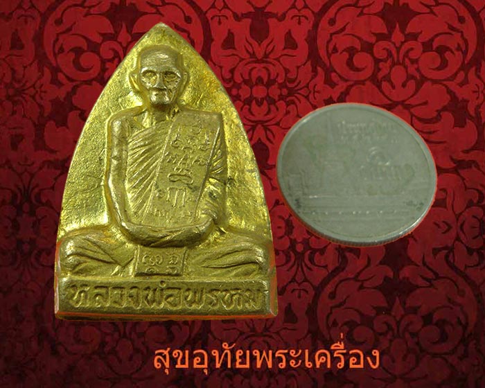 หลวงพ่อพรหม หลังเตารีด ย้อนยุค เนื้อทองระฆัง สวยสมบูรณ์ครับ...1