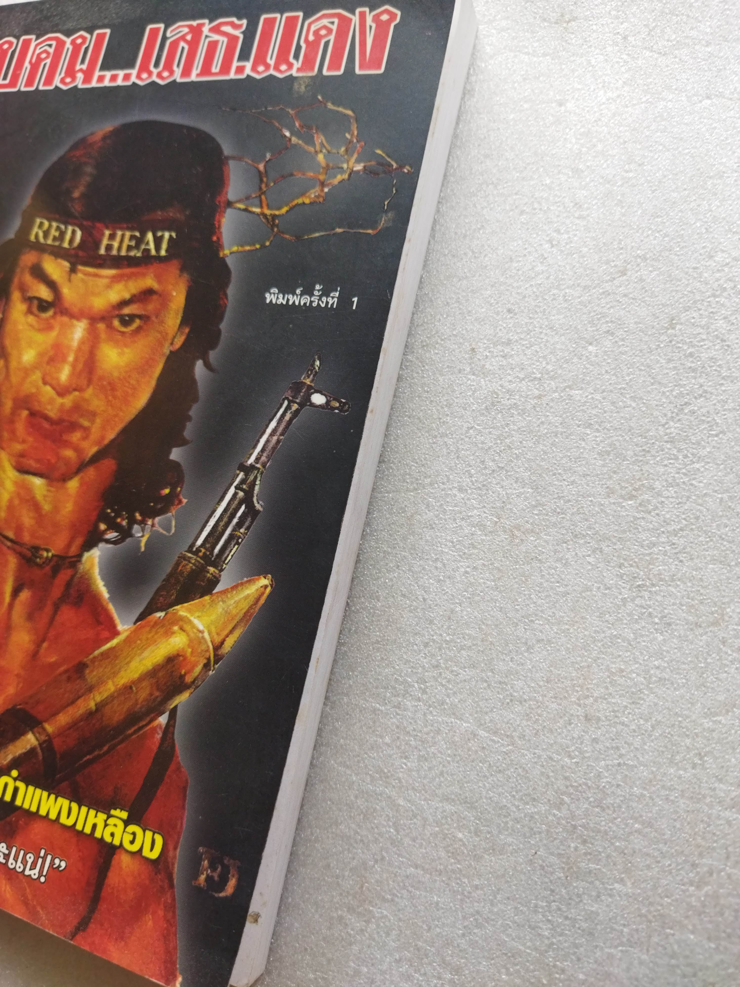 ลูบคม...เสธ.แดง *มีลายเซ็น เสธ แดง