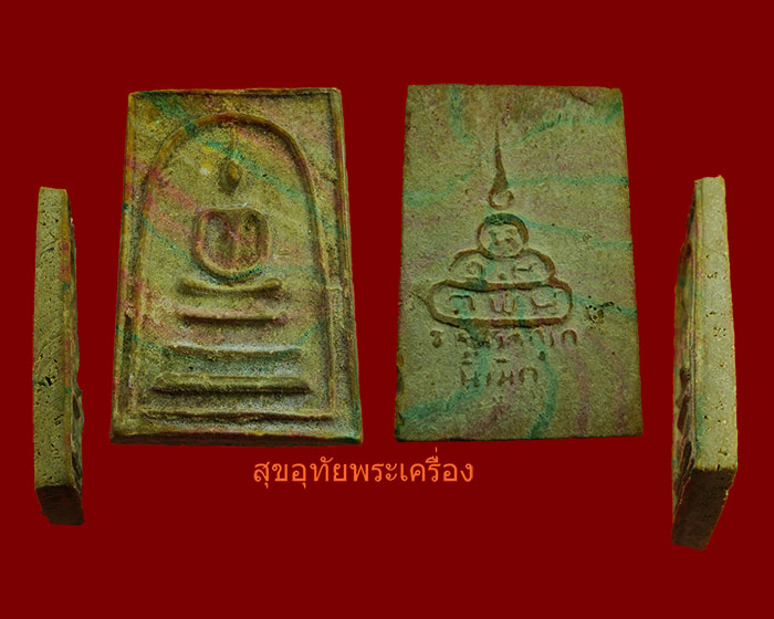 สมเด็จสายรุ้ง หลังอุนูน วัดศิลขันต์ธาราม จ.อ่างทอง ปี13 เจ้าคุณนรฯอธิฐานจิต สวยคมชัดพบเจอน้อยครับ
