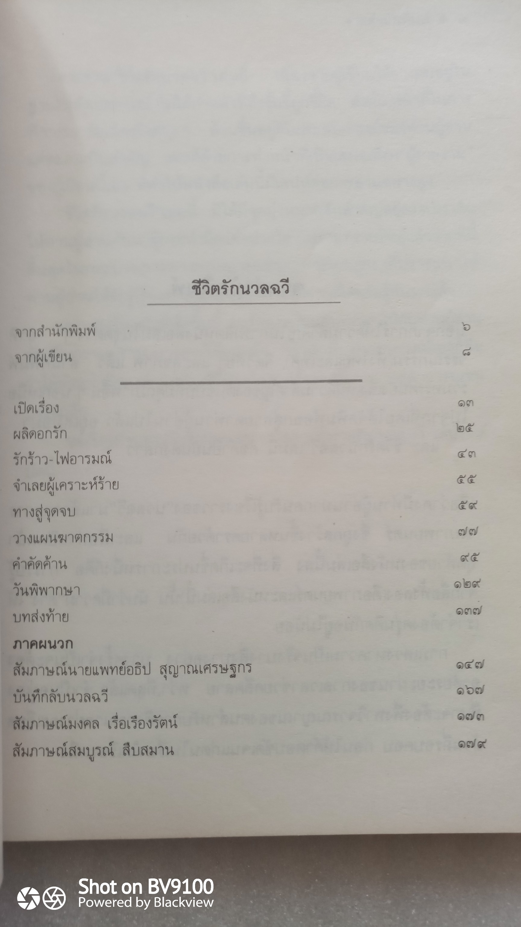 ชีวิตรักนวลฉวี / อรสม สุทธิสาคร *ตำหนิ