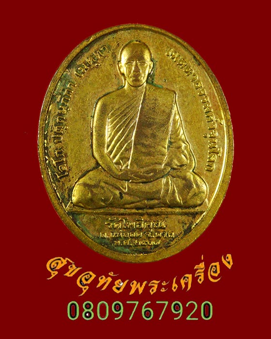 829.เหรียญพระพุทธสิหิงค์ หลังหลวงพ่อมหาวิบูลย์ วัดโพธิคุณ อ.แม่สอด จ.ตาก ปี2537 น่าบูชาครับ