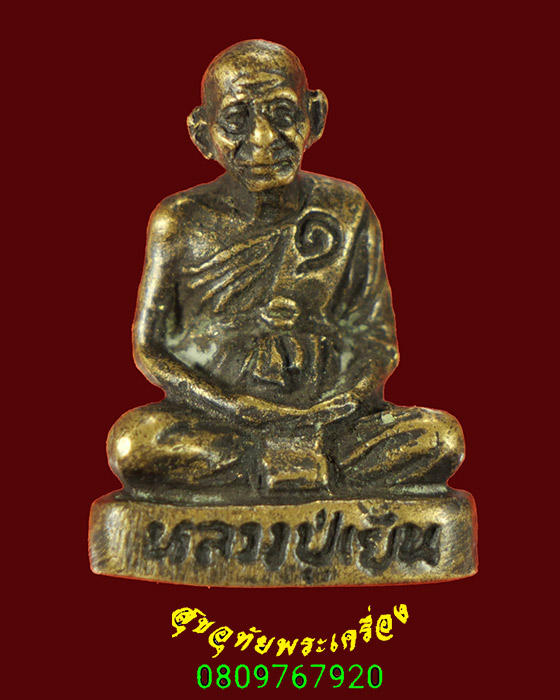 854.รูปหล่ออุดกริ่ง หลวงปู่เย็น วัดสระเปรียญ อ.สรรคบุรี จ.ชัยนาท เข้มขลังน่าบูชาครับ