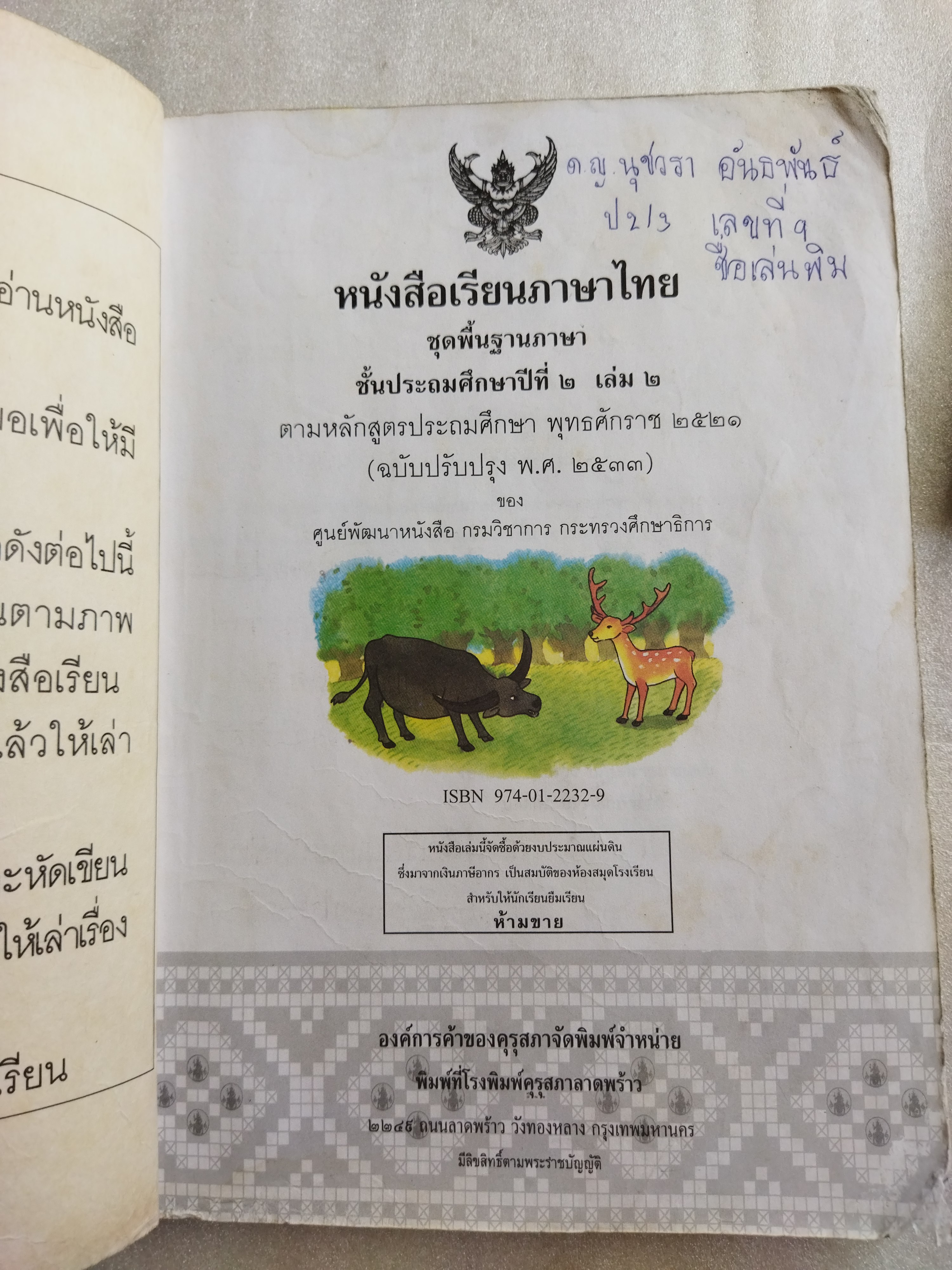 หนังสือเรียนภาษาไทย ป.2 เล่ม2