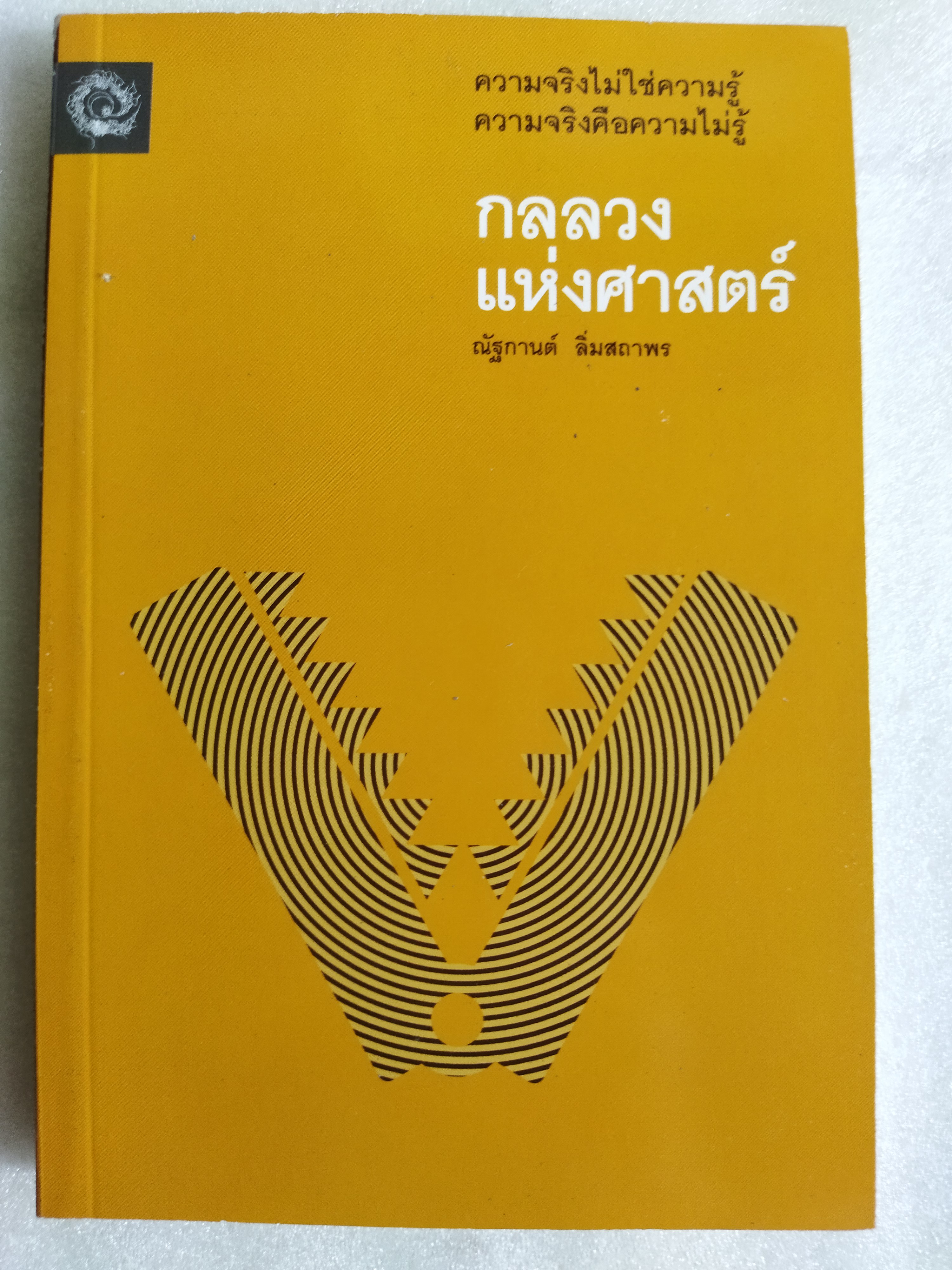 กลลวงแห่งศาสตร์ / ณัฐกานต์ ลิ่มสถาพร