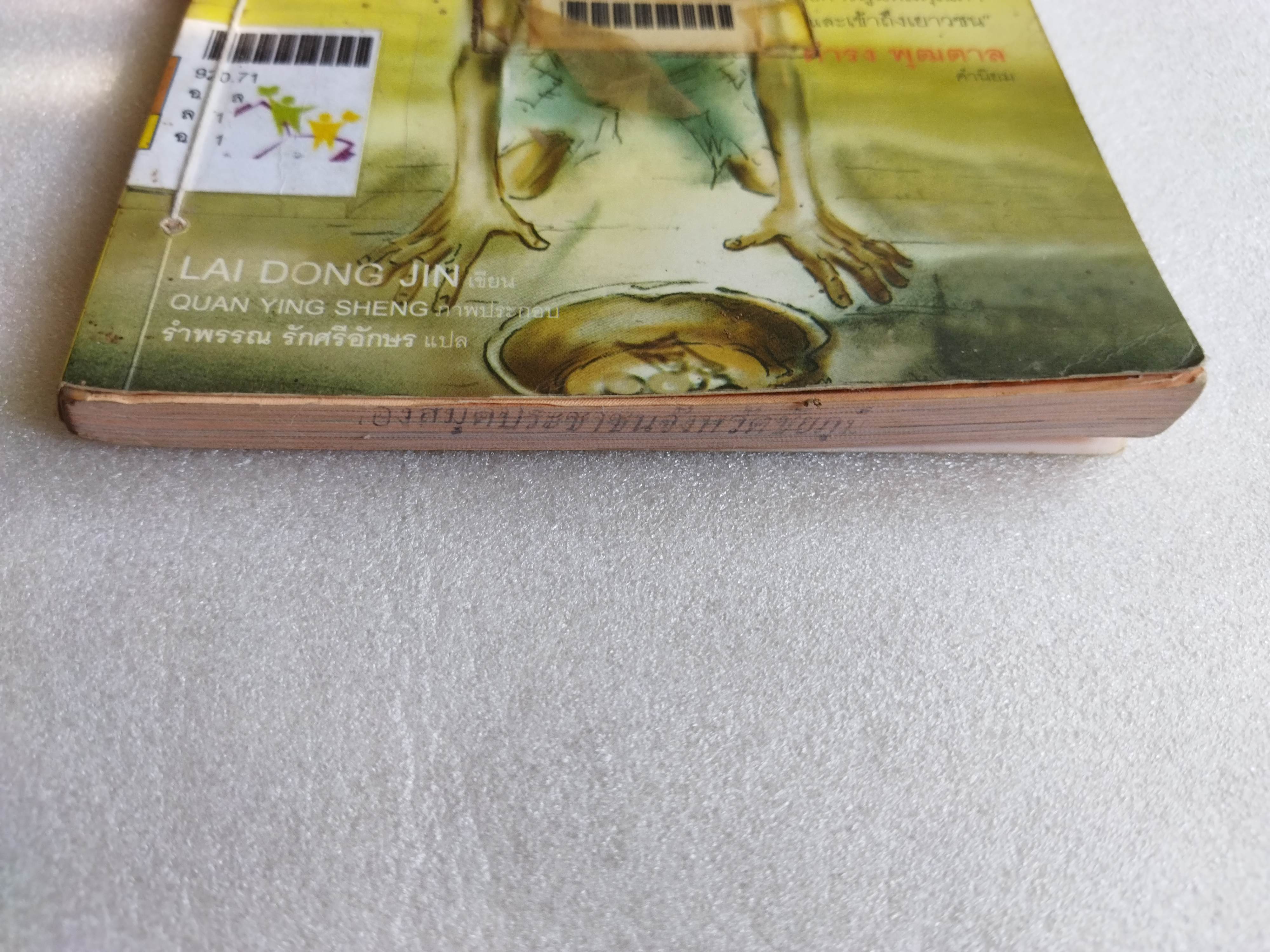 ไล่ตงจิ้น ลูกขอทานผู้ไม่ยอมแพ้ต่อชะตาชีวิต(ฉบับการ์ตูน) / Lai Dong Jin