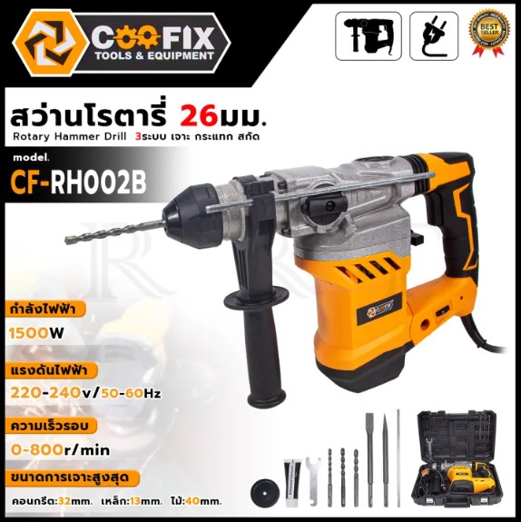 COOFIX สว่านโรตารี่ขนาดใหญ่ 3 ระบบ เจาะ - สกัด รุ่น CF-RH002B