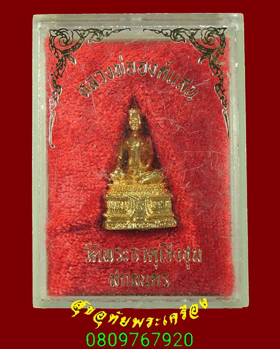 386.พระกริ่งหลวงพ่อองค์แสน วัดพระธาตุเชิงชุม จ.สกลนคร กล่องเดิมน่าบูชาครับ