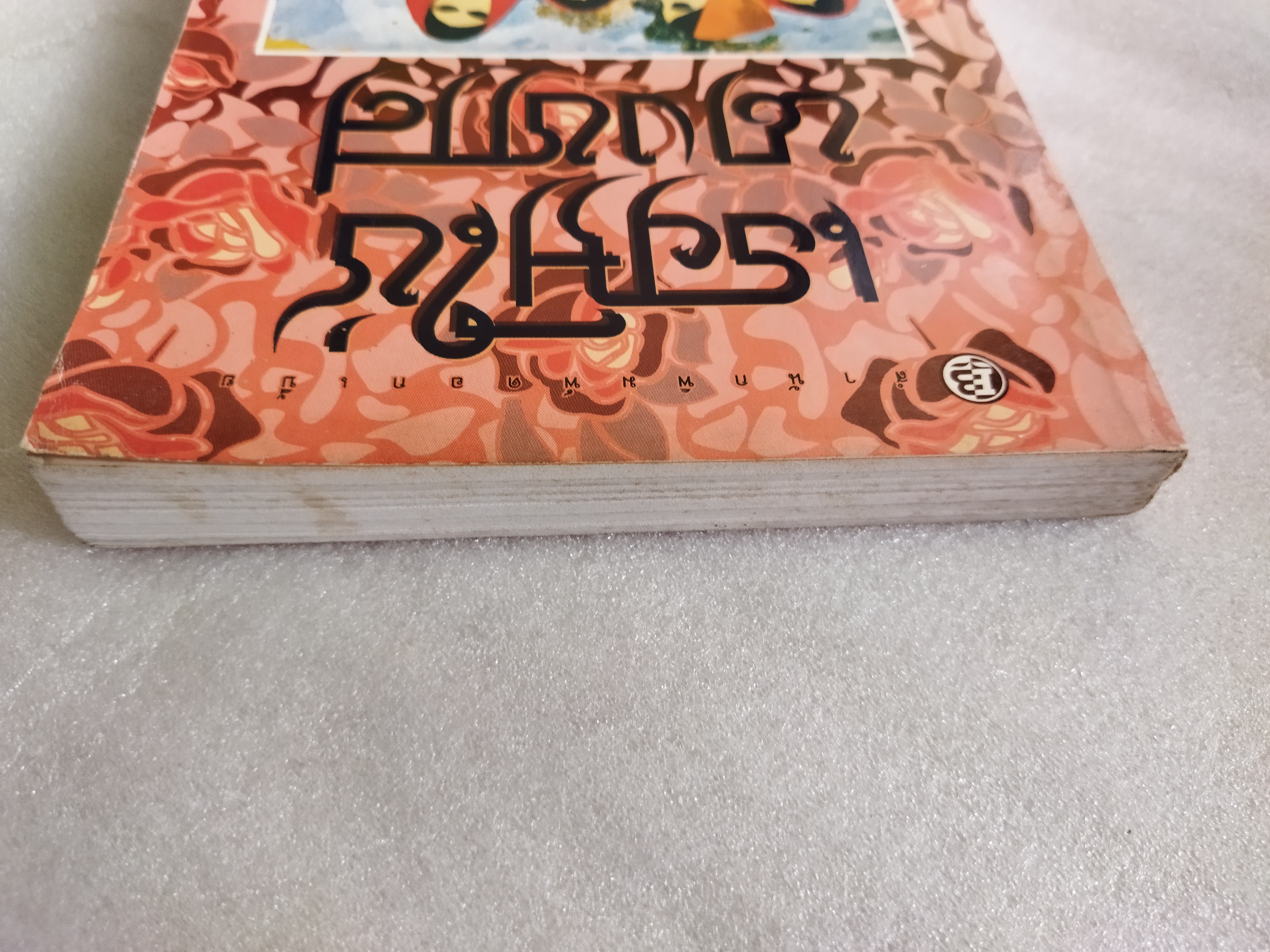 เธอมิใช่นางทาส / มุลก์ ราชอานันท์