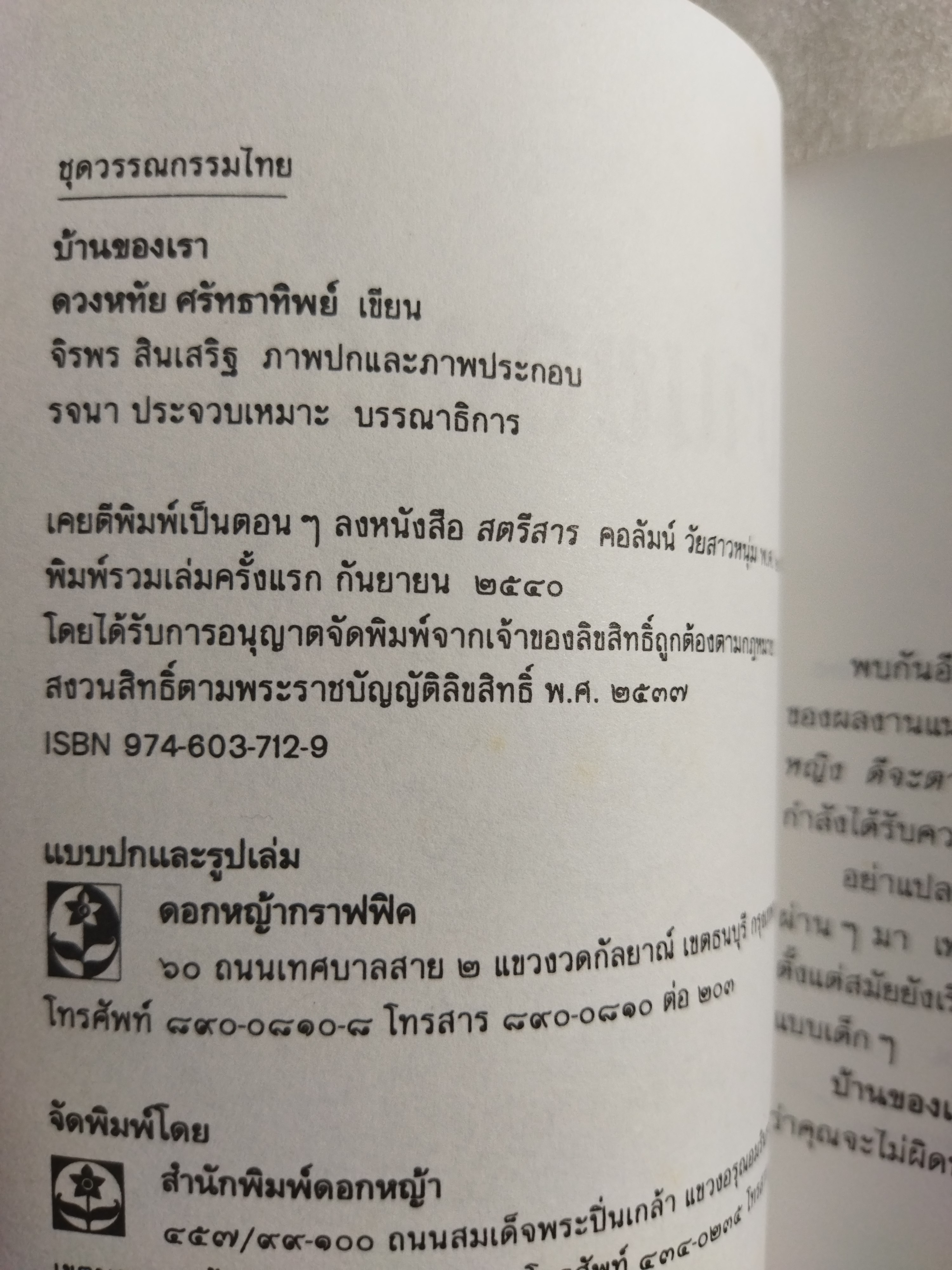 บ้านของเรา / ดวงหทัย ศรัทธาทิพย์