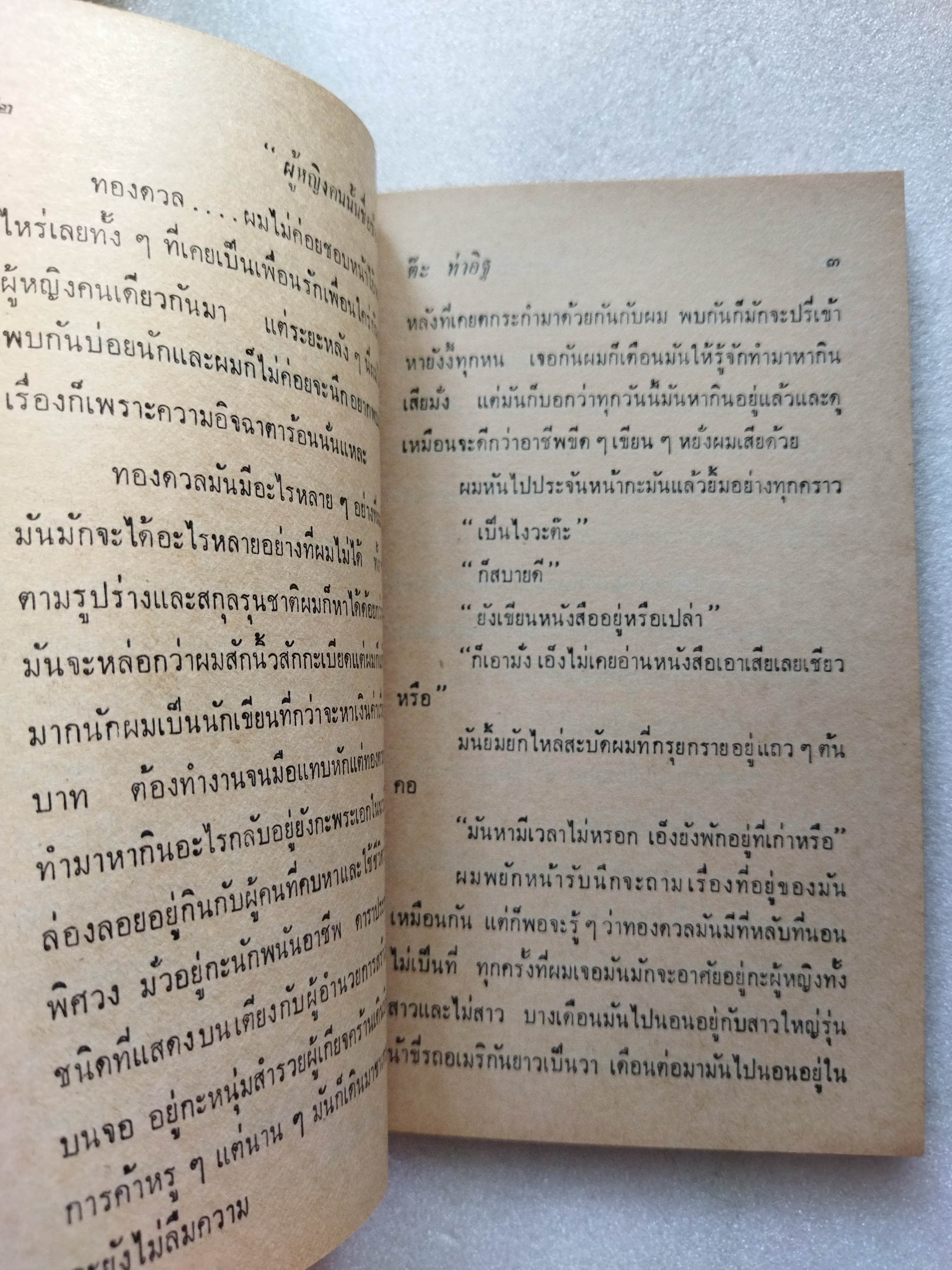 แล้วเราก็รักกัน / ต๊ะ ท่าอิฐ