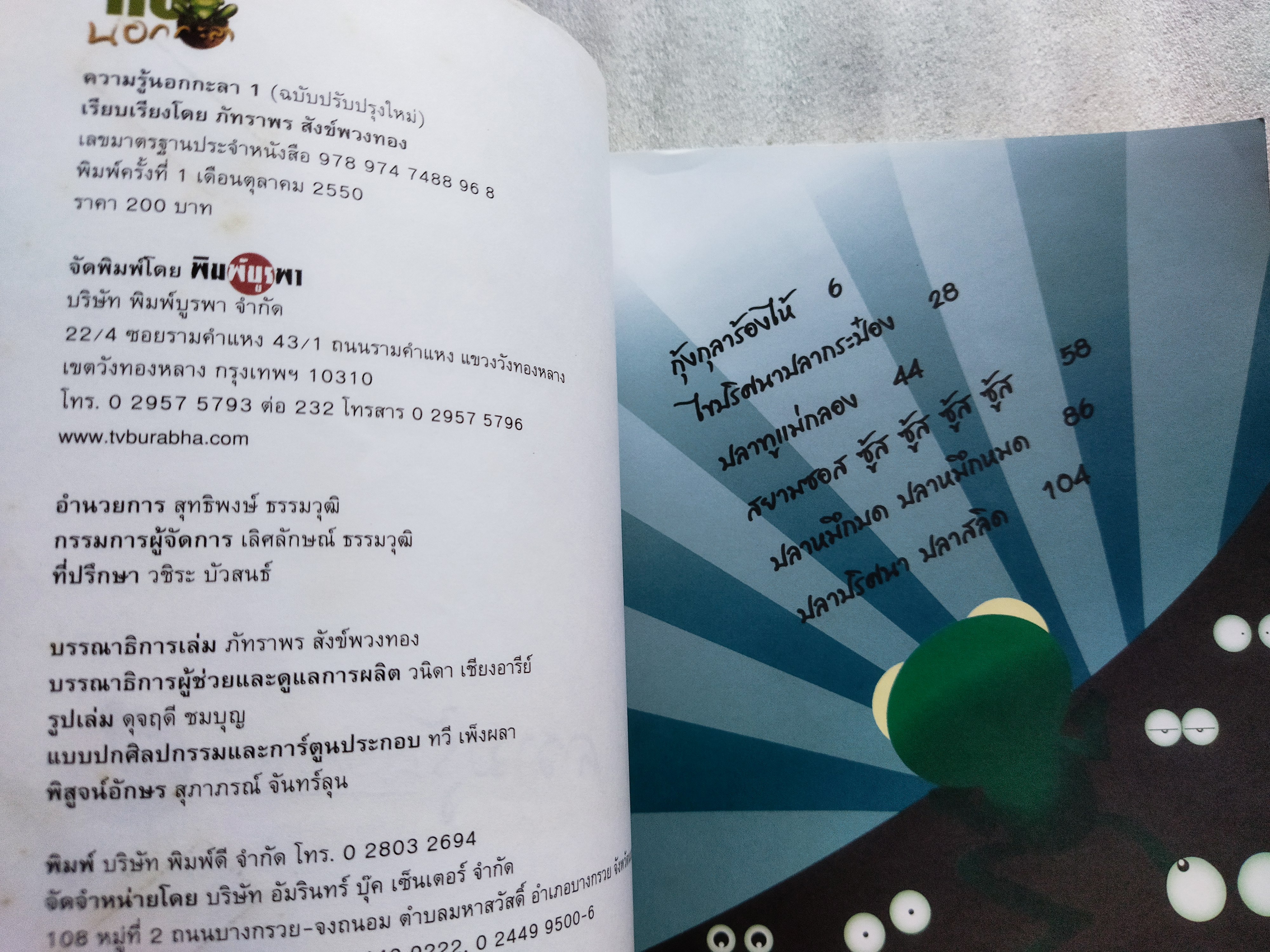 ความรู้นอกกะลา 1 (ป.ปลา)