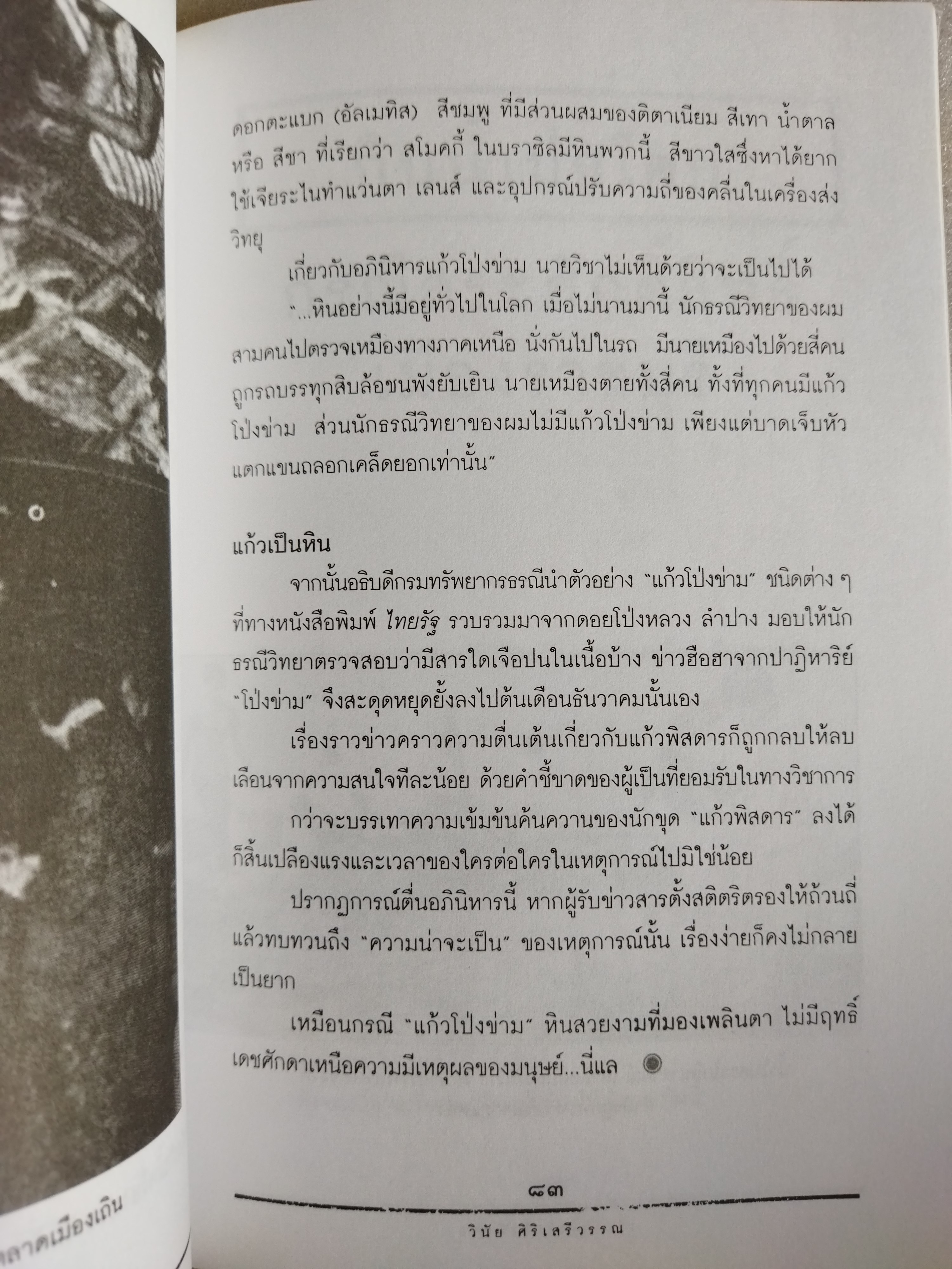 เรื่องจริงไม่อิงนิยาย