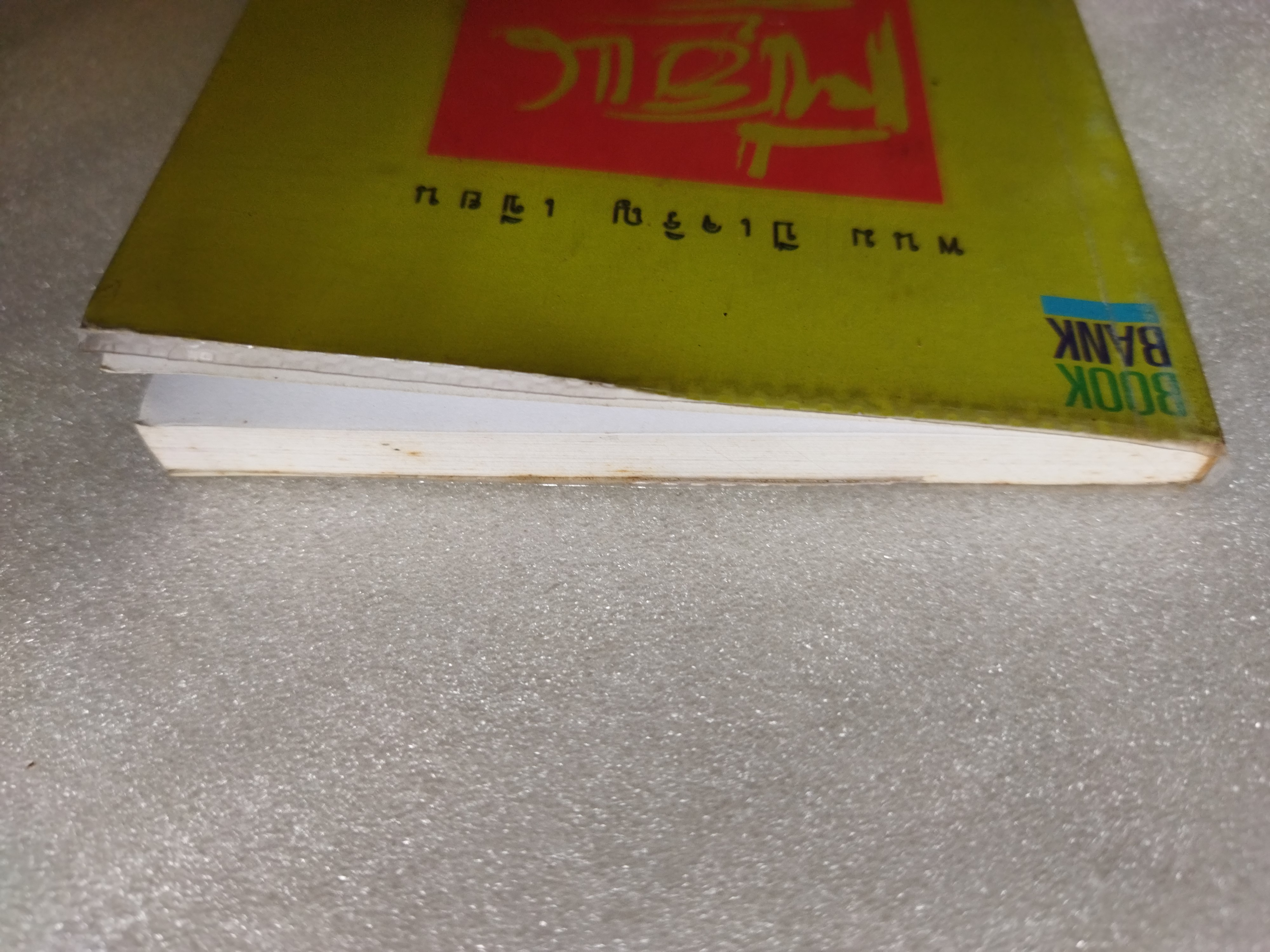 เซียนส้วม / พนม ปีเจริญ