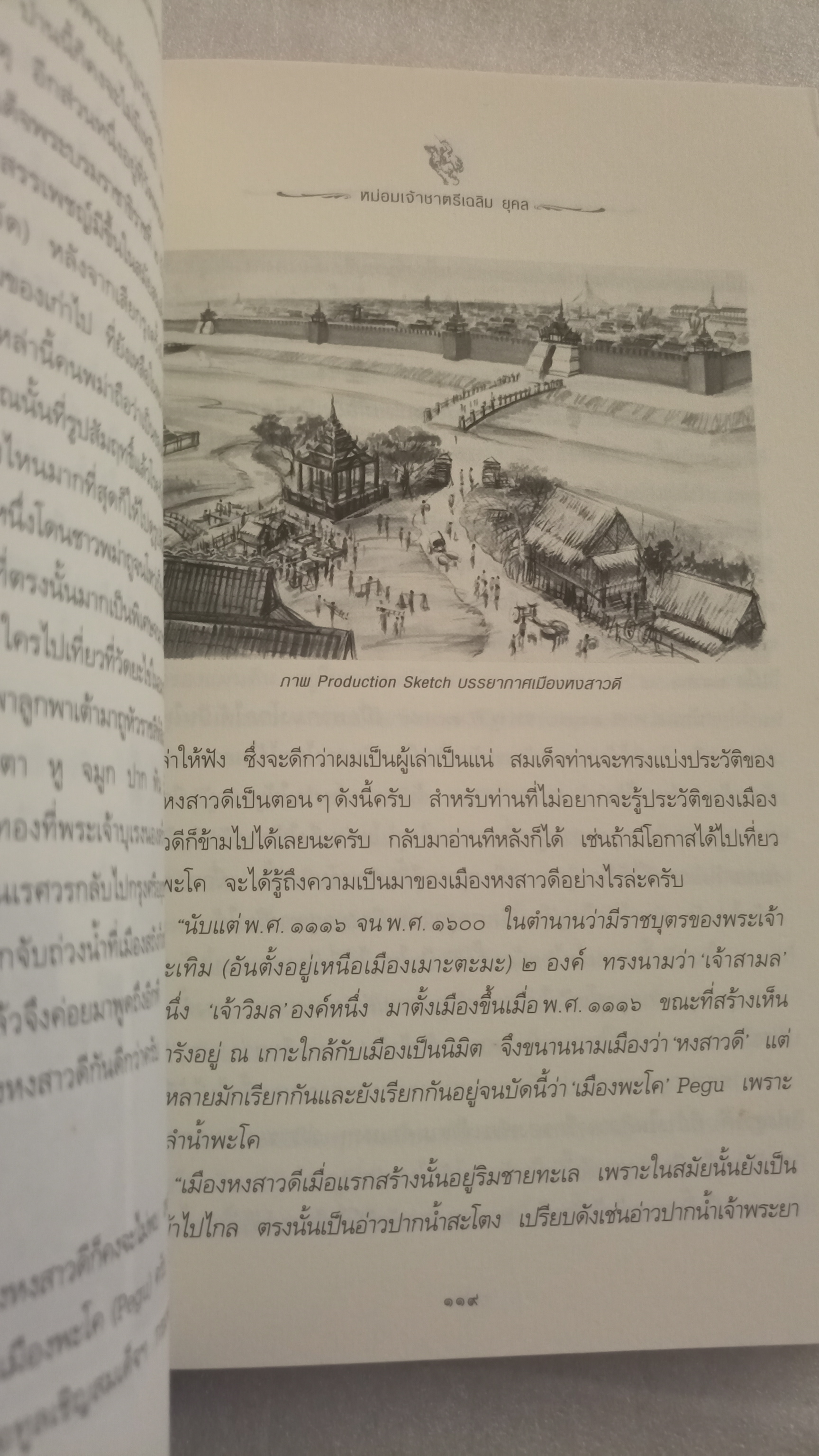 ตามรอยสมเด็จพระนเรศวรมหาราช / มจ ชาตรีเฉลิม ยุคล