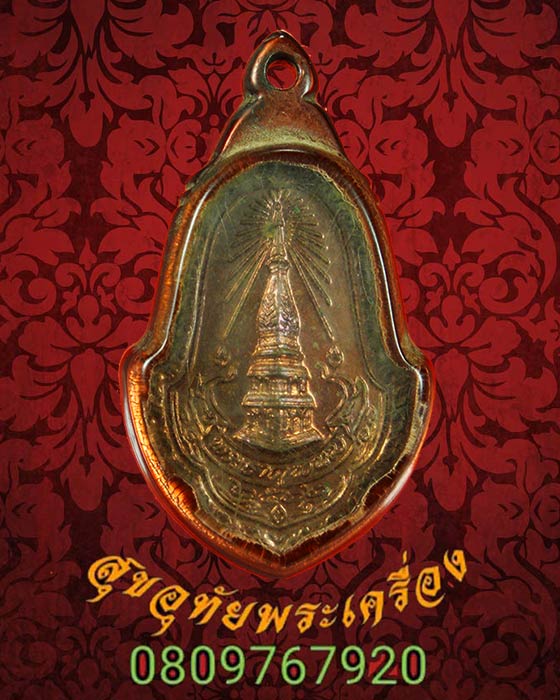 เหรียญพระธาตุพนม ปี2522 วัดพระธาตุพนมวรมหาวิหาร พิธีใหญ่ หลวงปู่คำพันธ์ปลุกเสก เลี่ยมยุคเก่า