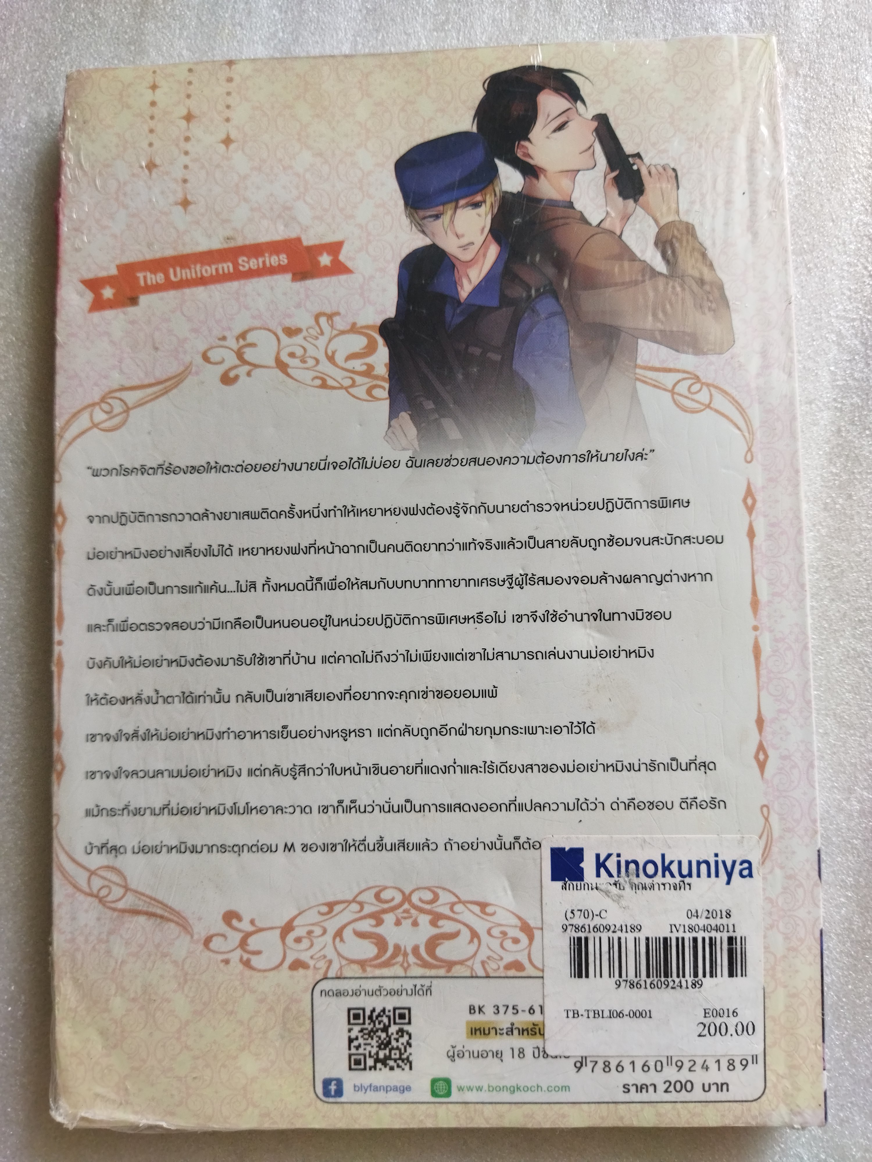 สักยกนะครับ คุณตำรวจที่รัก