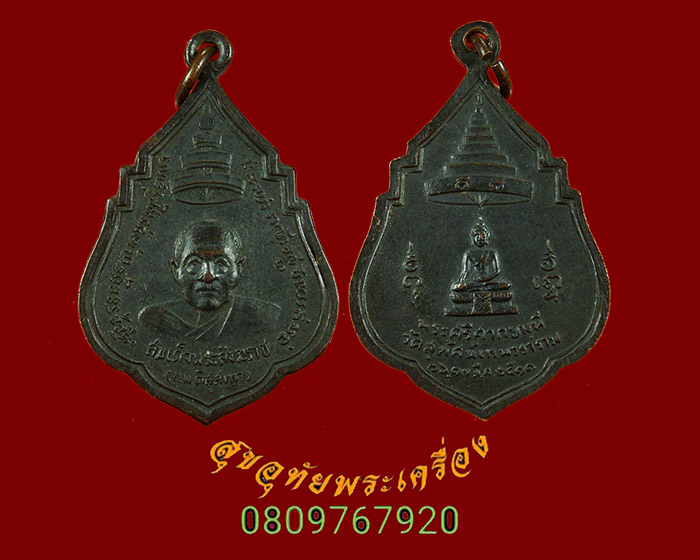 893.เหรียญสมเด็จพระสังฆราชแพ หลังพระศรีศากยมุณี วัดสุทัศน์ ปี11 หลวงปู่โต๊ะร่วมปลุกเสก น่าบูชาครับ