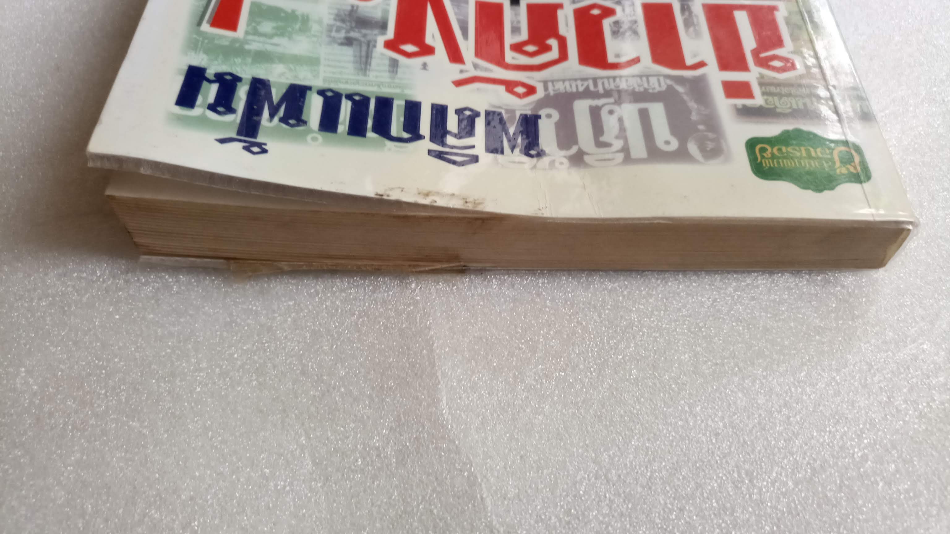 พลิกแฟ้มข่าวดังในอดีต / สุนทร ช่วยตระกูล