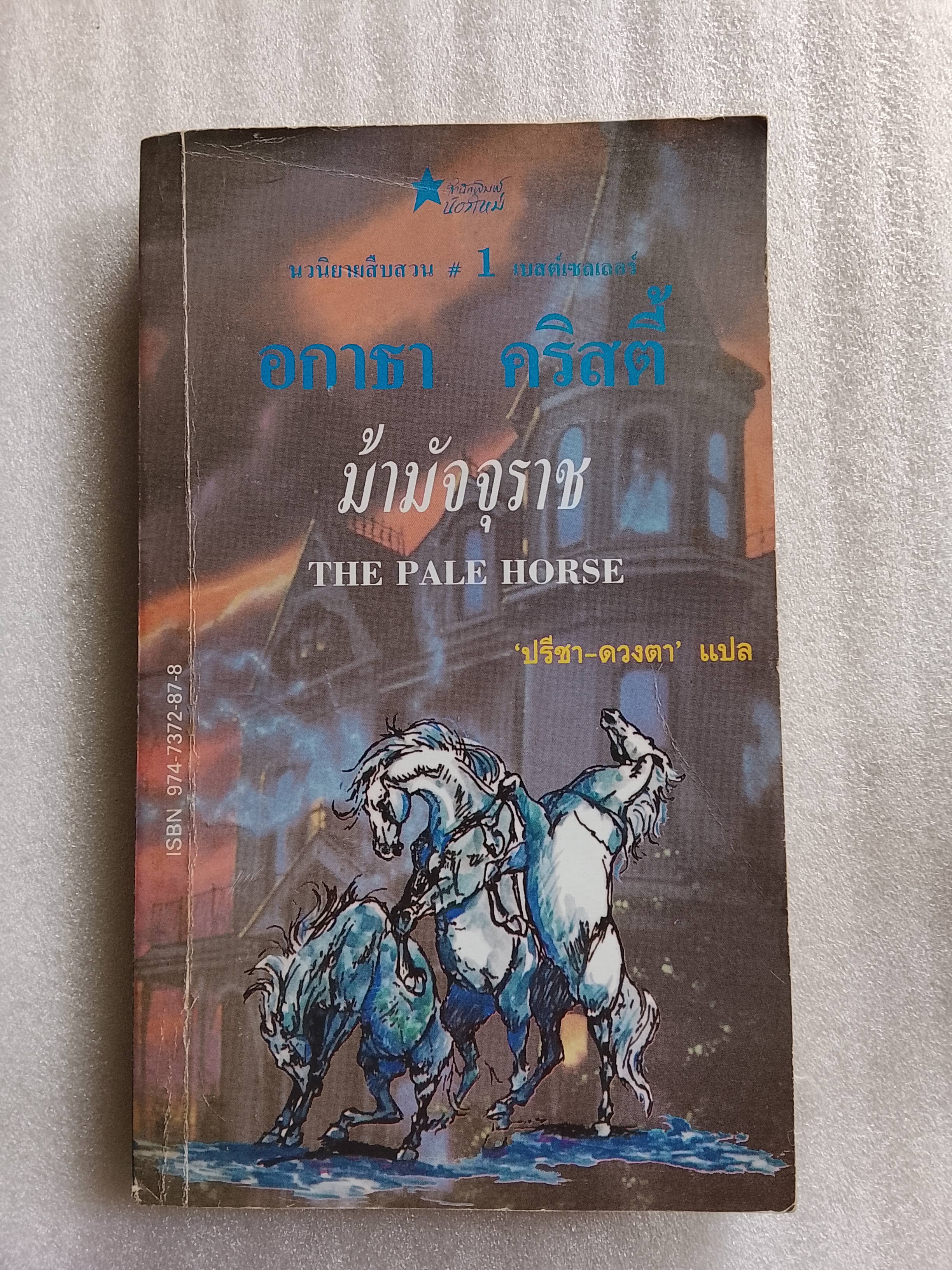 ม้ามัจจุราช / อกาธา คริสตี้