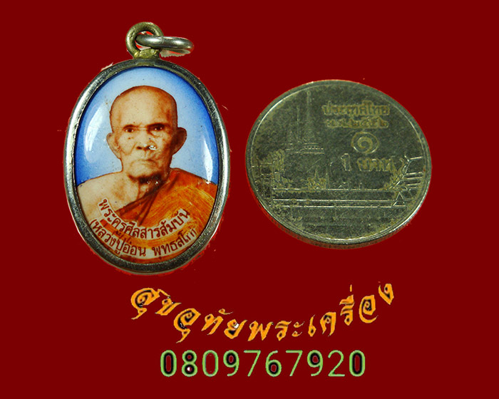 705.ล็อกเก็ต หลวงปู่อ่อน พุทธสโก วัดเนินมะเกลือวนาราม จ.พิษณุโลก ปี2542 น่าบูชาครับ