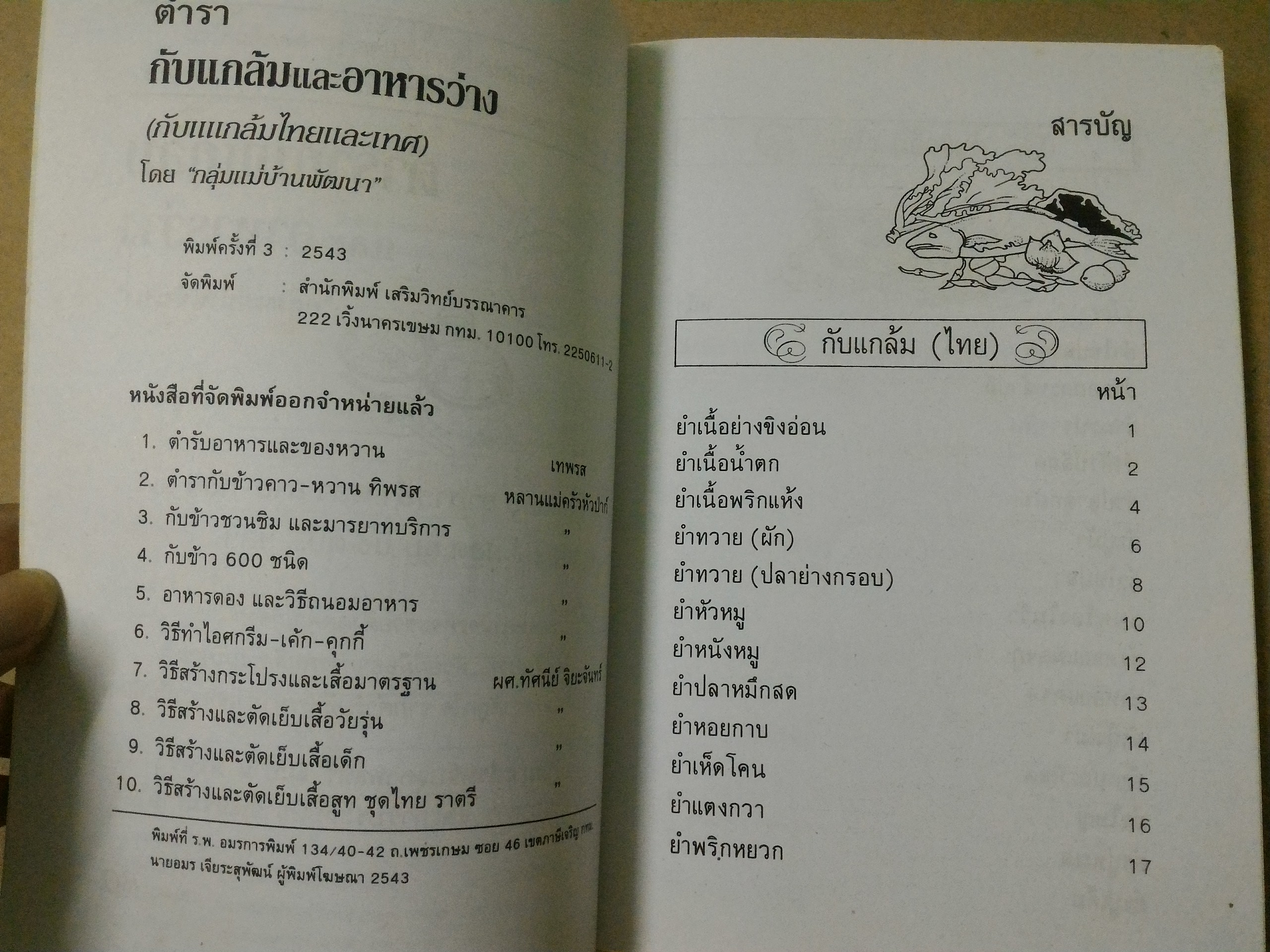 ตำรากับแกล้มและอาหารว่าง