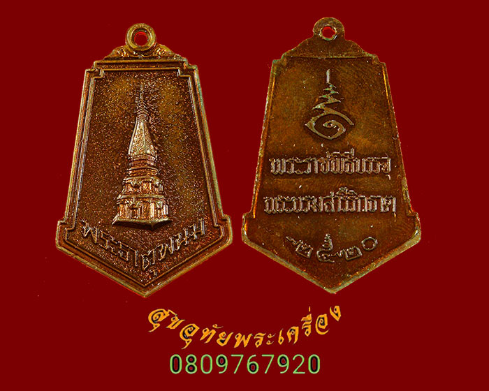 903.เหรียญพระธาตุพนม วัดพระธาตุพนมวรมหาวิหาร ปี2520 พิธีใหญ่ พระเกจิสายกรรมฐานปลุกเสก สวยกริ๊บครับ