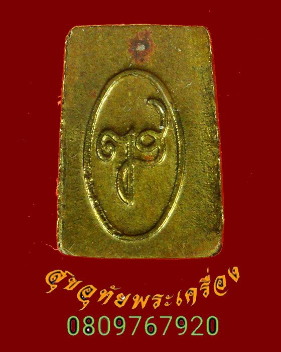 697.สมเด็จพิมพ์คะแนนจิ๋ว เนื้อทองเหลือง วัดบวรนิเวศฯ จ.กรุงเทพฯ ปี 2536 ***1
