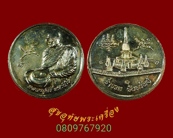 เหรียญร่ำรวยรับทรัพย์ หลวงปู่ศรี มหาวีโร เนื้อกะใหล่เงิน ปี2551 น่าบูชาครับ