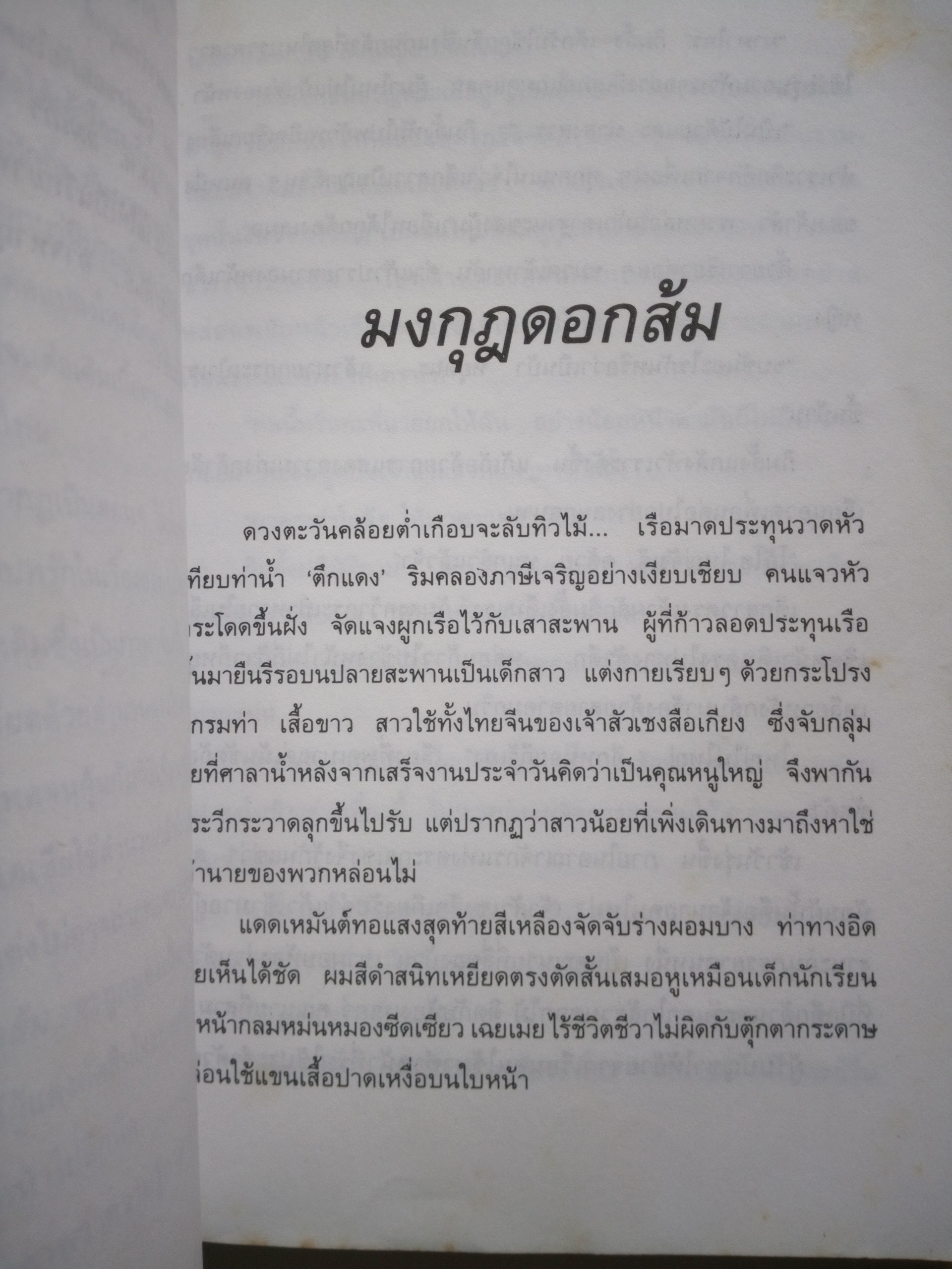 มงกุฎดอกส้ม *ตำหนิ