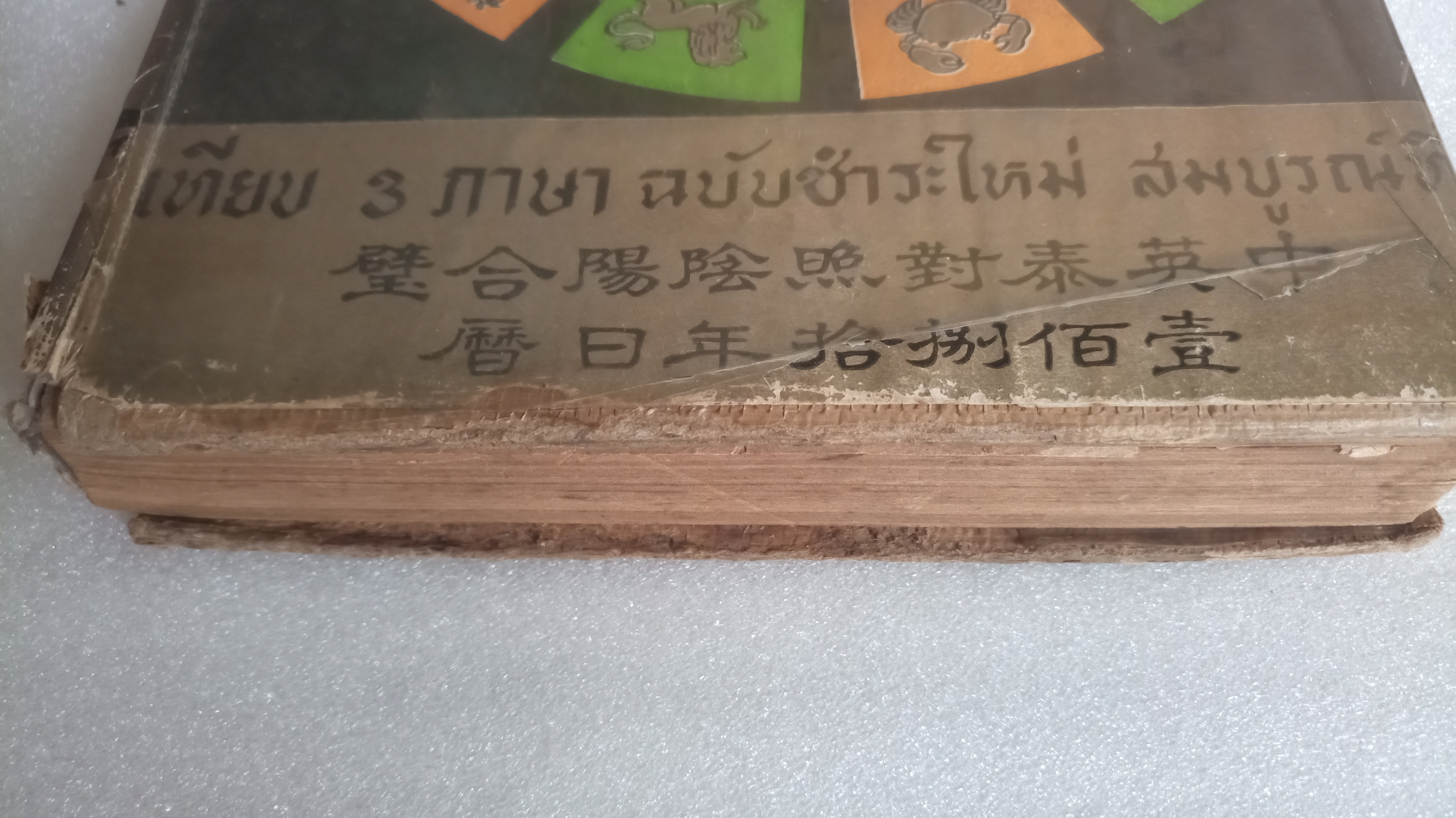 ปฏิทิน 180 ปี เทียบ 3 ภาษา