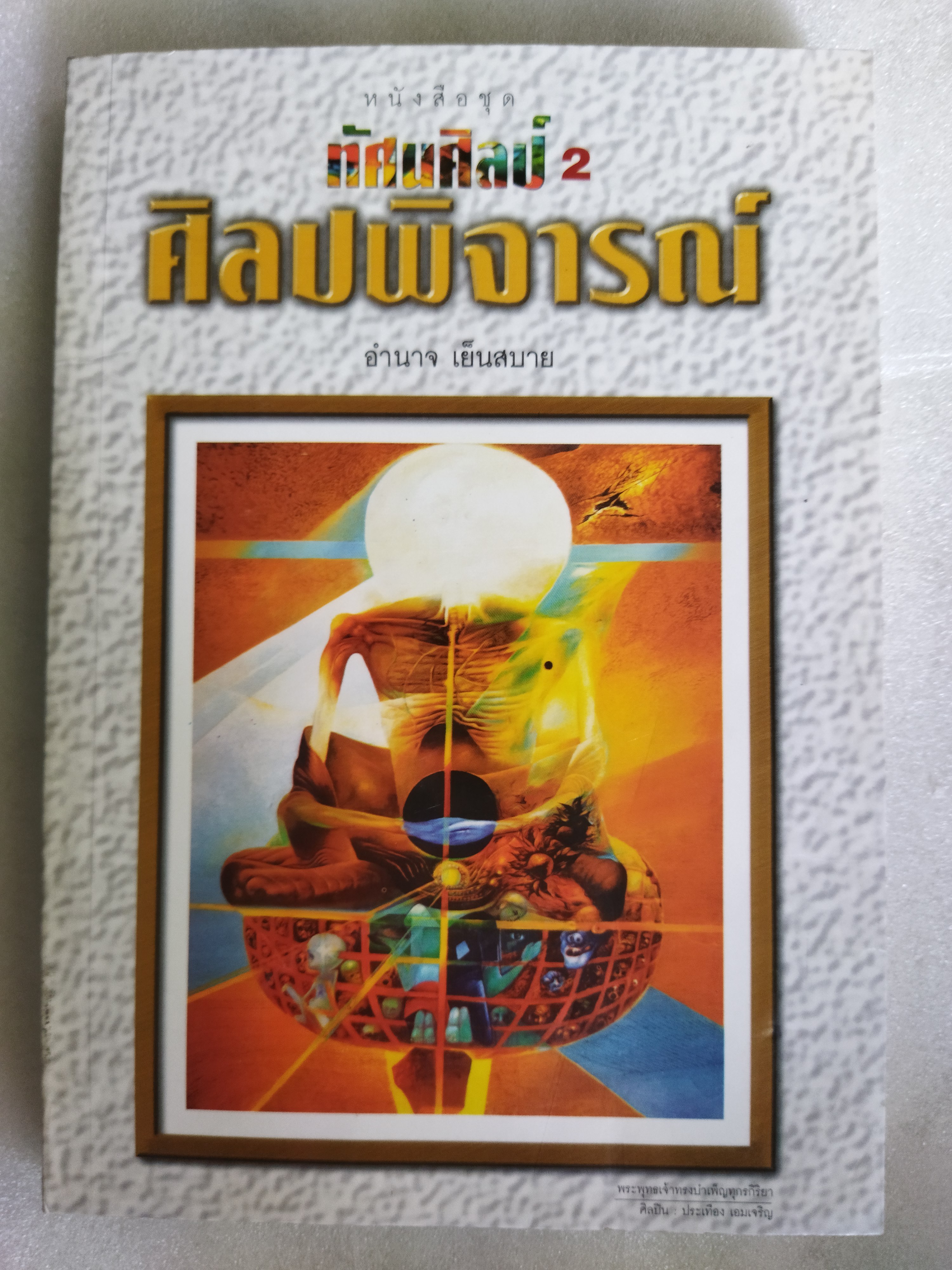 ทัศนศิลป์ 2 ศิลปพิจารณ์