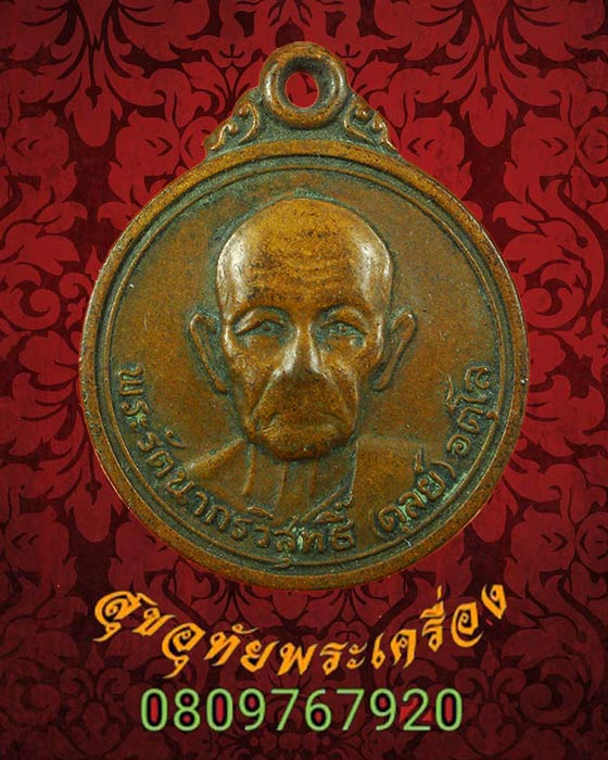 564.เหรียญหลวงปู่ดุลย์ อตโล วัดบุรพาราม ออกวัดป่าชุมพลลพบุรี ปี2521 เข้มขลังคาสสิกน่าบูชาครับ