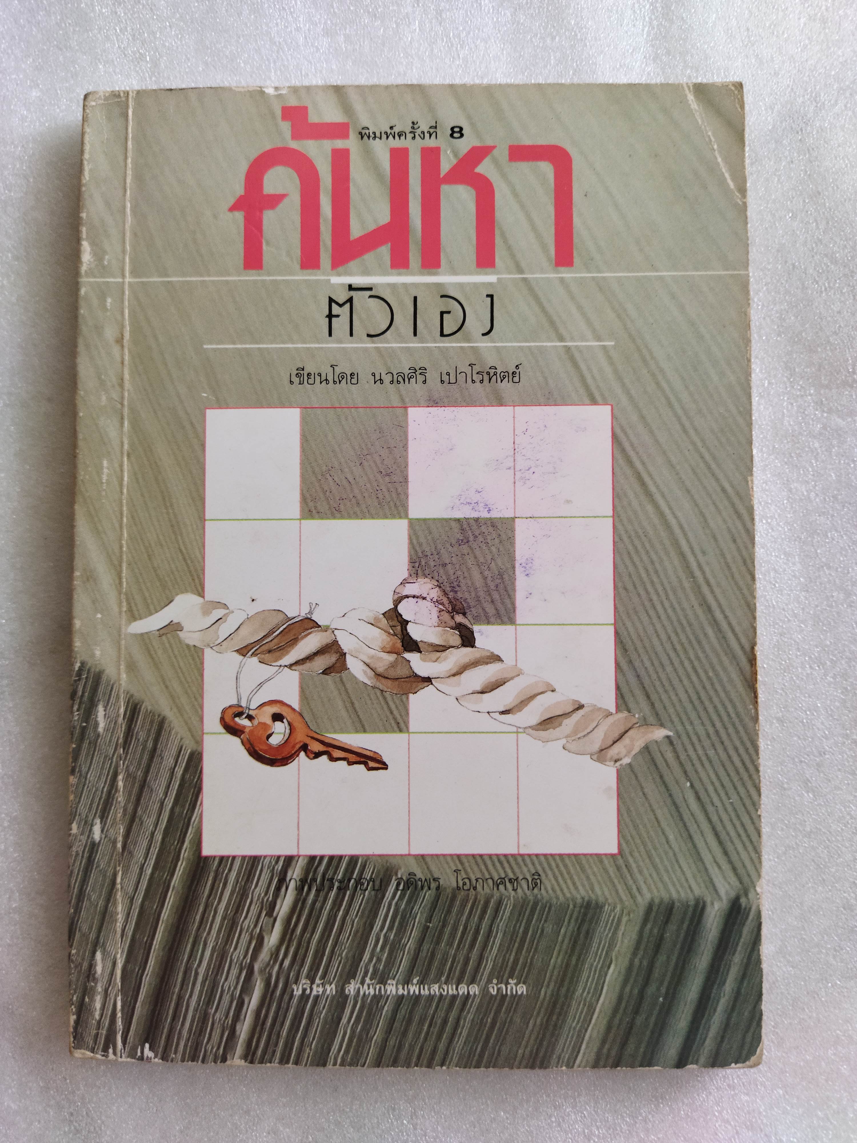 ค้นหาตัวเอง / นวลศิริ เปาโรหิตย์