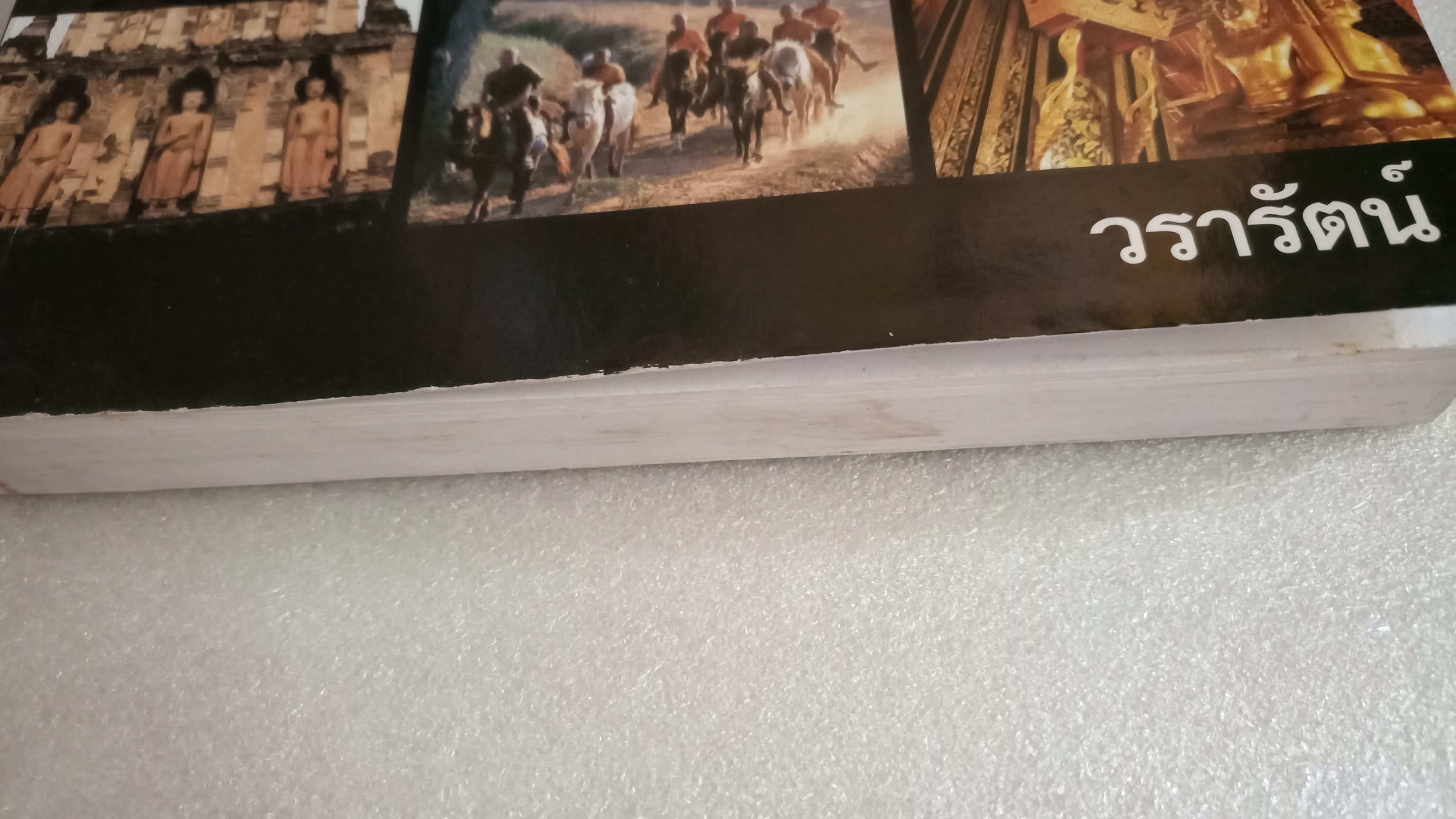 Unseen Thailand / วรารัตน์