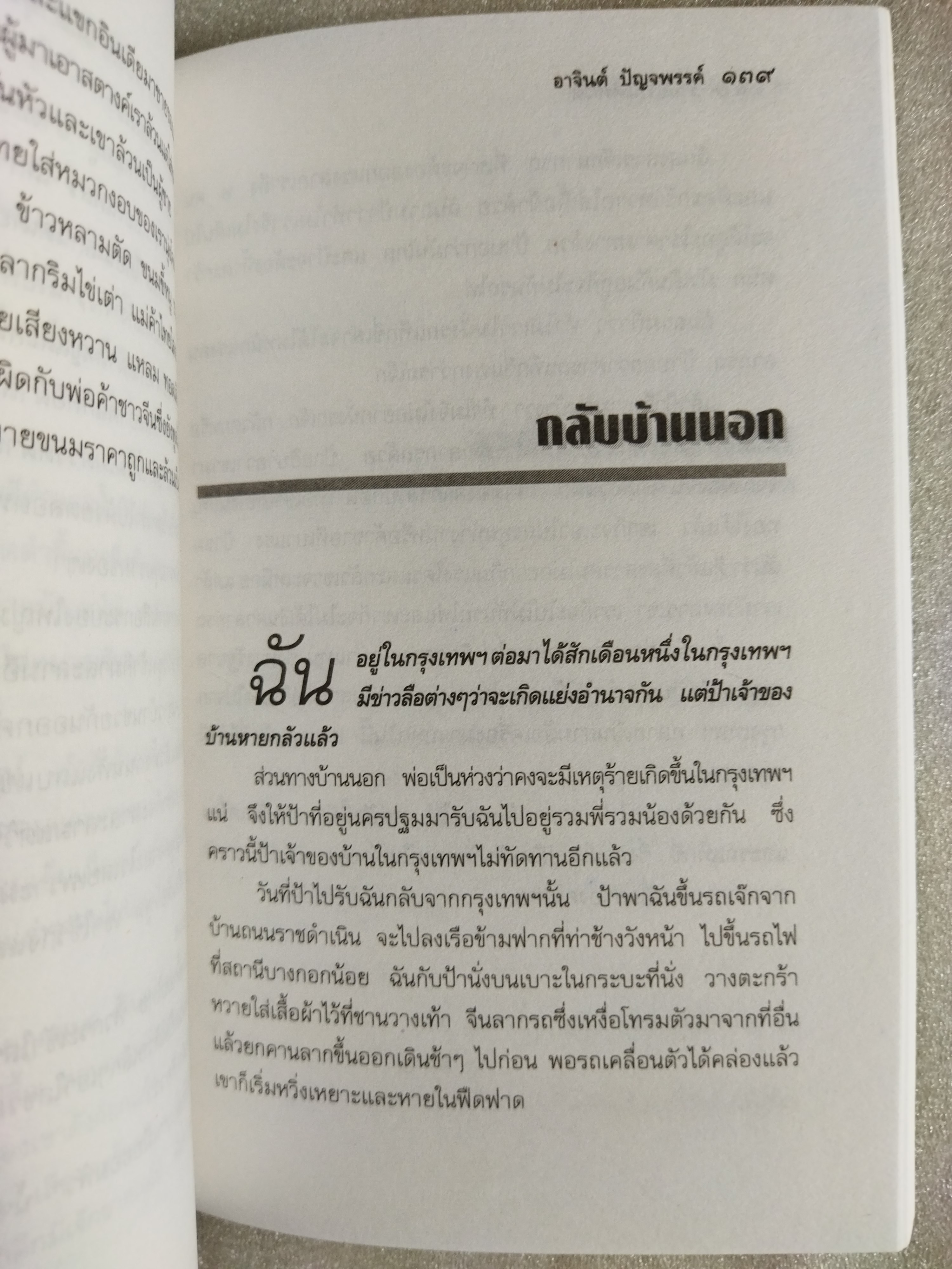 ร่ายยาวแห่งชีวิต / อาจินต์ ปัญจพรรค์