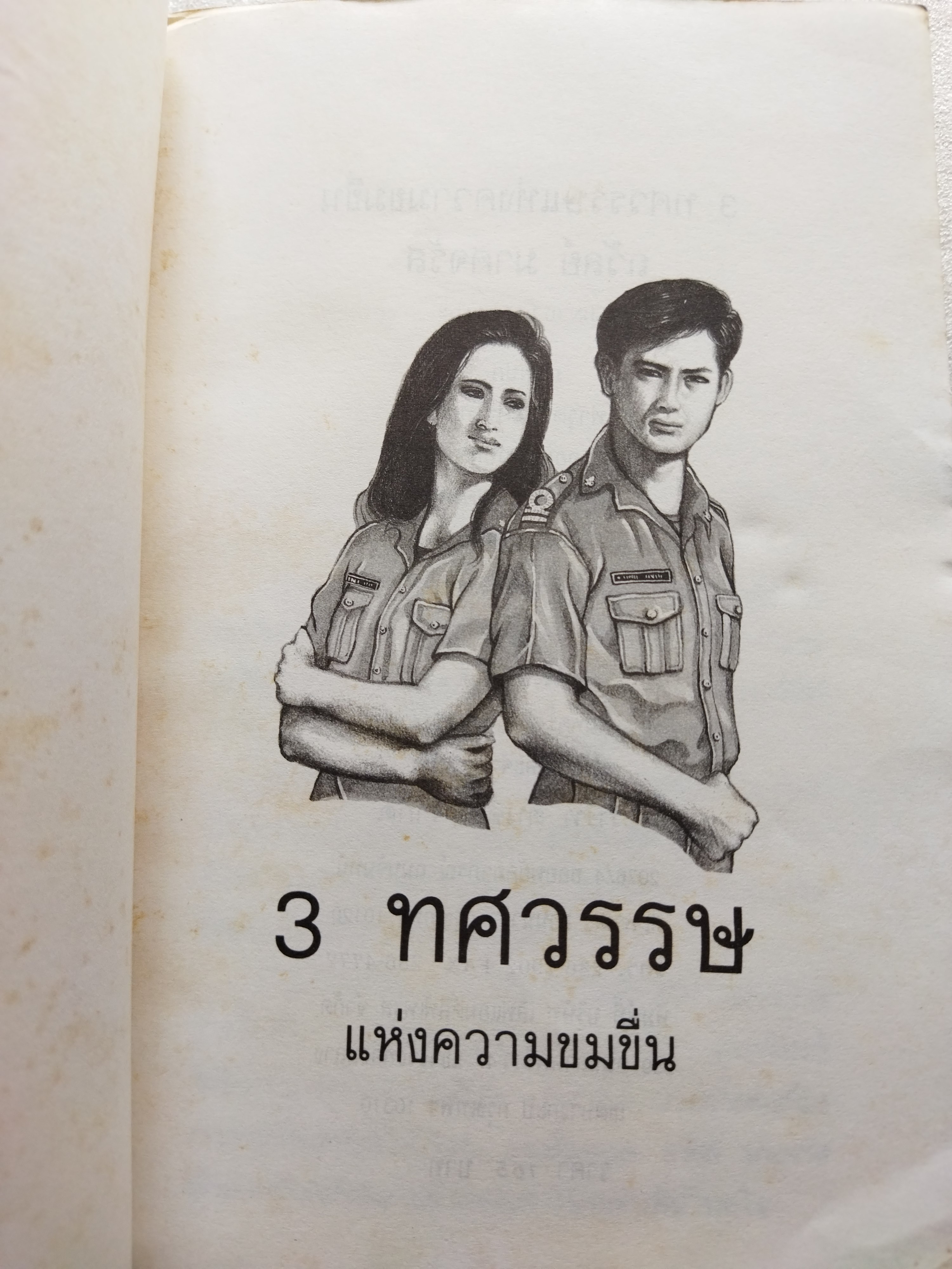 3 ทศวรรษแห่งความขมขื่น / ถวัลย์ มาศจรัล