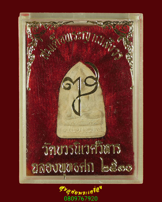 14.พระผงสมเด็จพระญาณสังวร วัดบวรนิเวศวิหาร ฉลองพุทธศก ปี2530 สมบูรณ์กล่องเดิม บูชาเป็นมงคลน่าบูชา