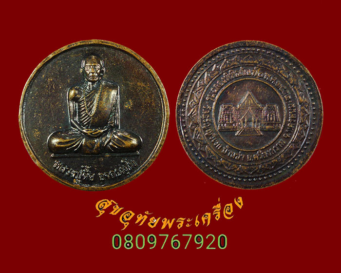 298.เหรียญกลมหลวงปู่ตื้อ อจลธัมโม รุ่นฉลองพิพิธภัณฑ์ วัดอรัญญวิเวก จ.นครพนม ปี 2552 น่าบูชาครับ