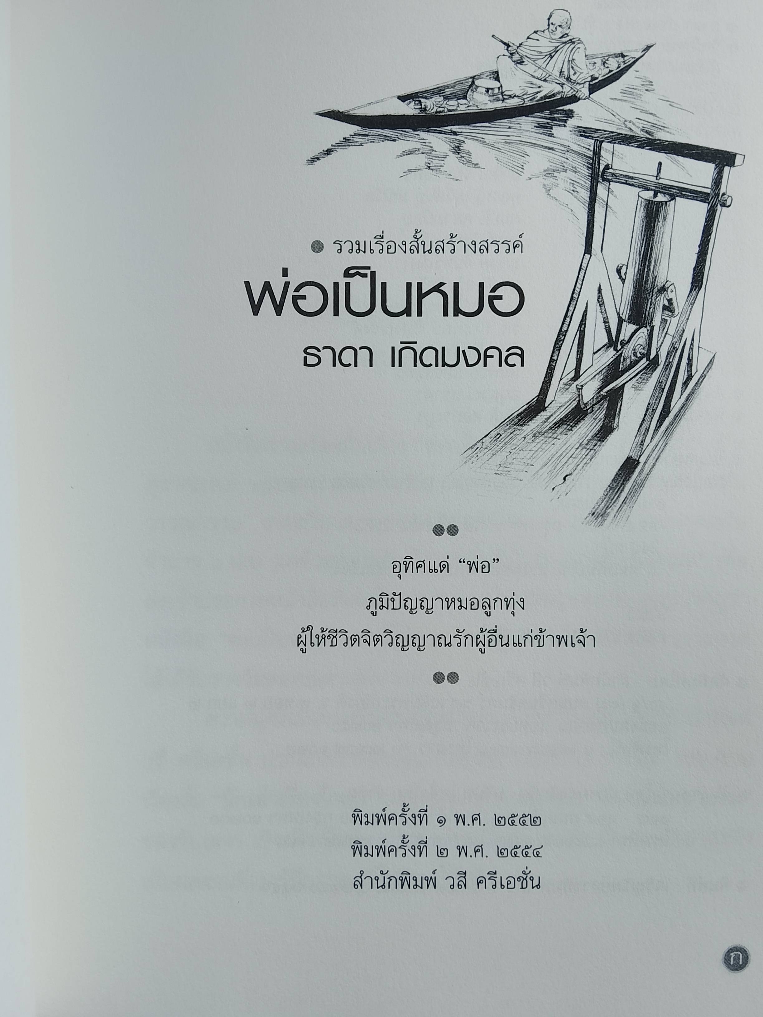 พ่อเป็นหมอ / ธาดา เกิดมงคล