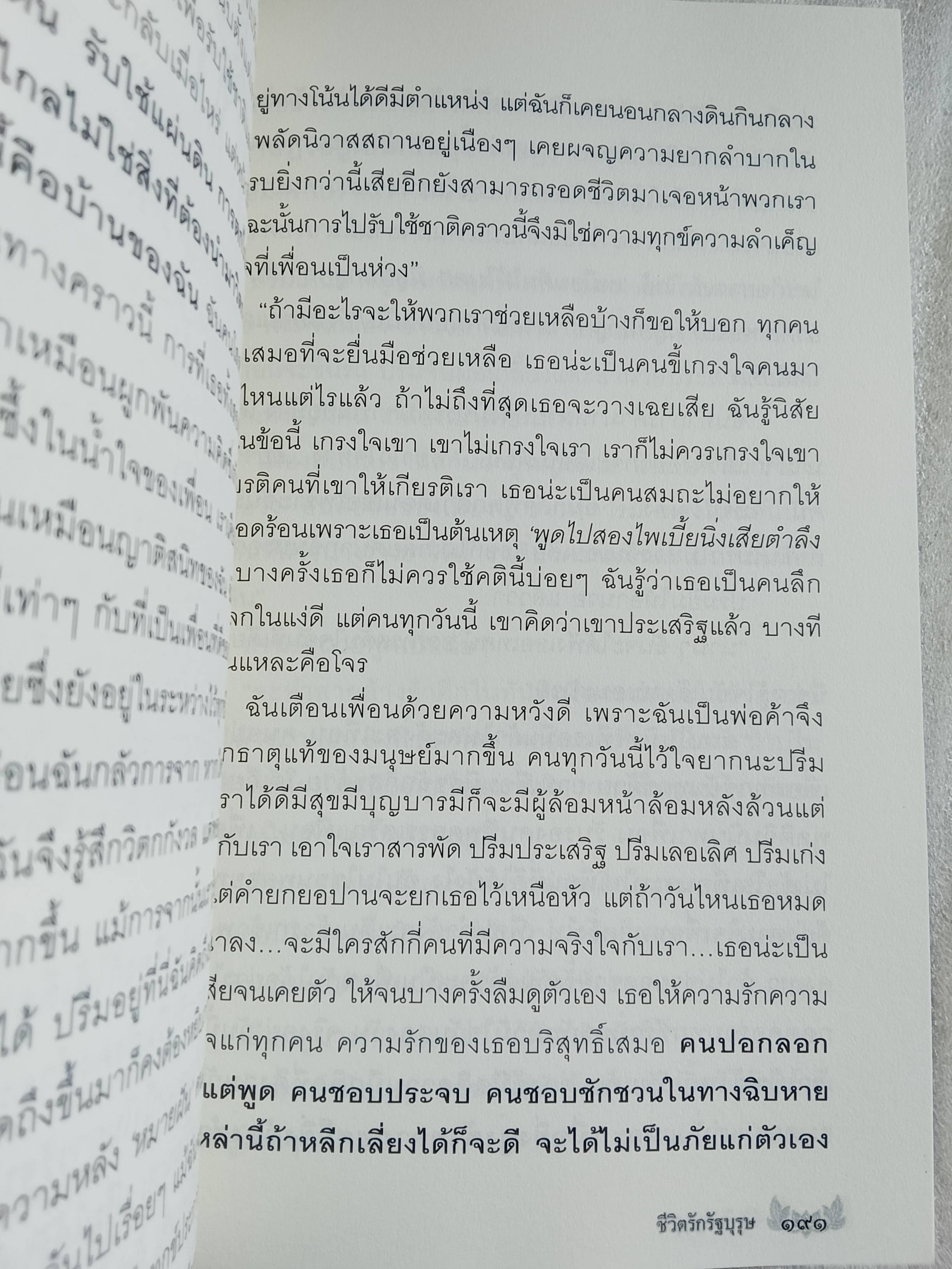 ชีวิตรักรัฐบุรุษ
