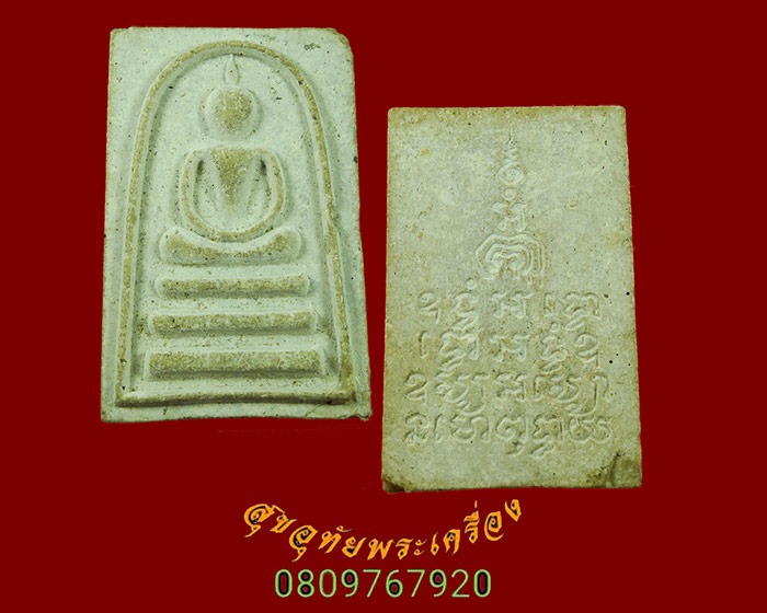 931.สมเด็จหลวงพ่อแพ หลังยันต์มหาอุด(ยันต์สี่แถว) วัดพิกุลทอง จ.สิงห์บุรี