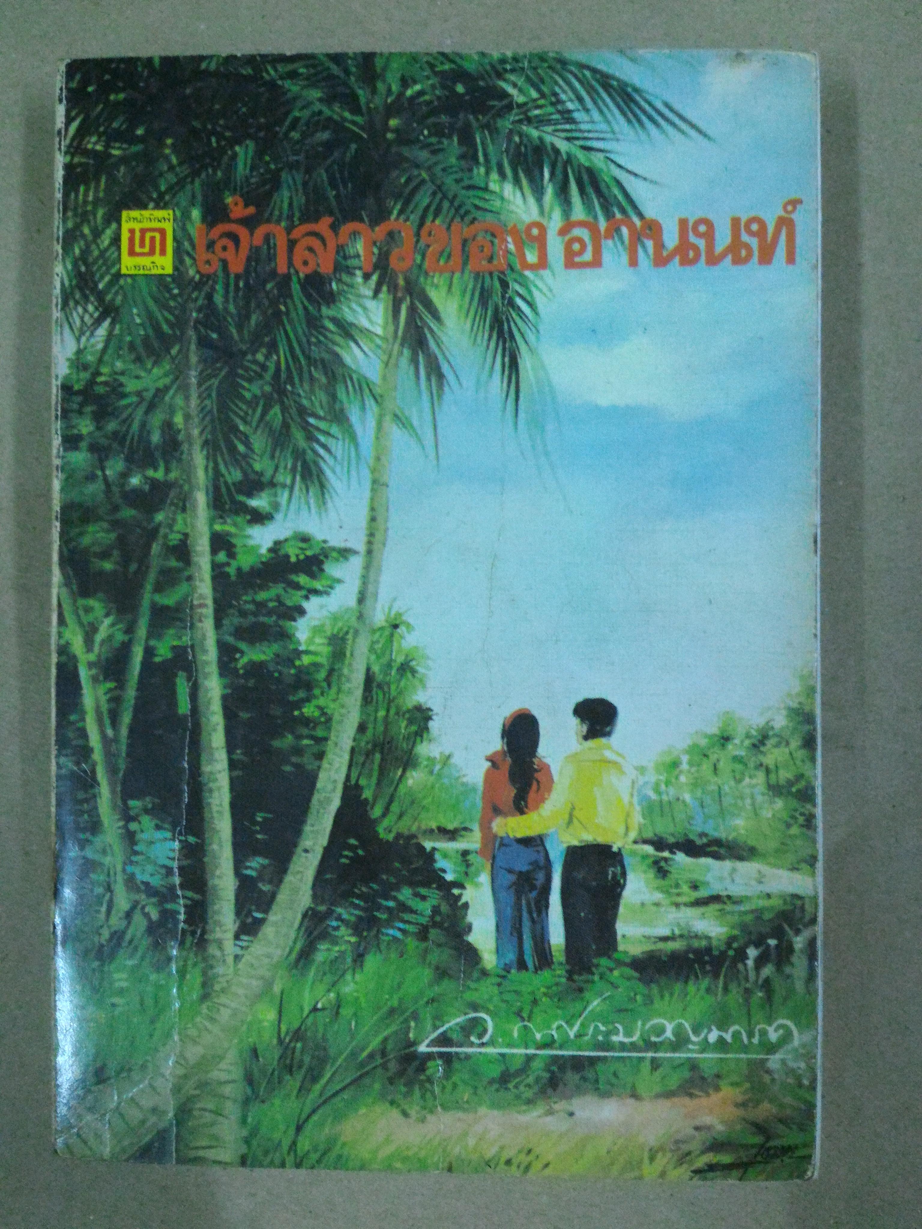 เจ้าสาวของอานนท์