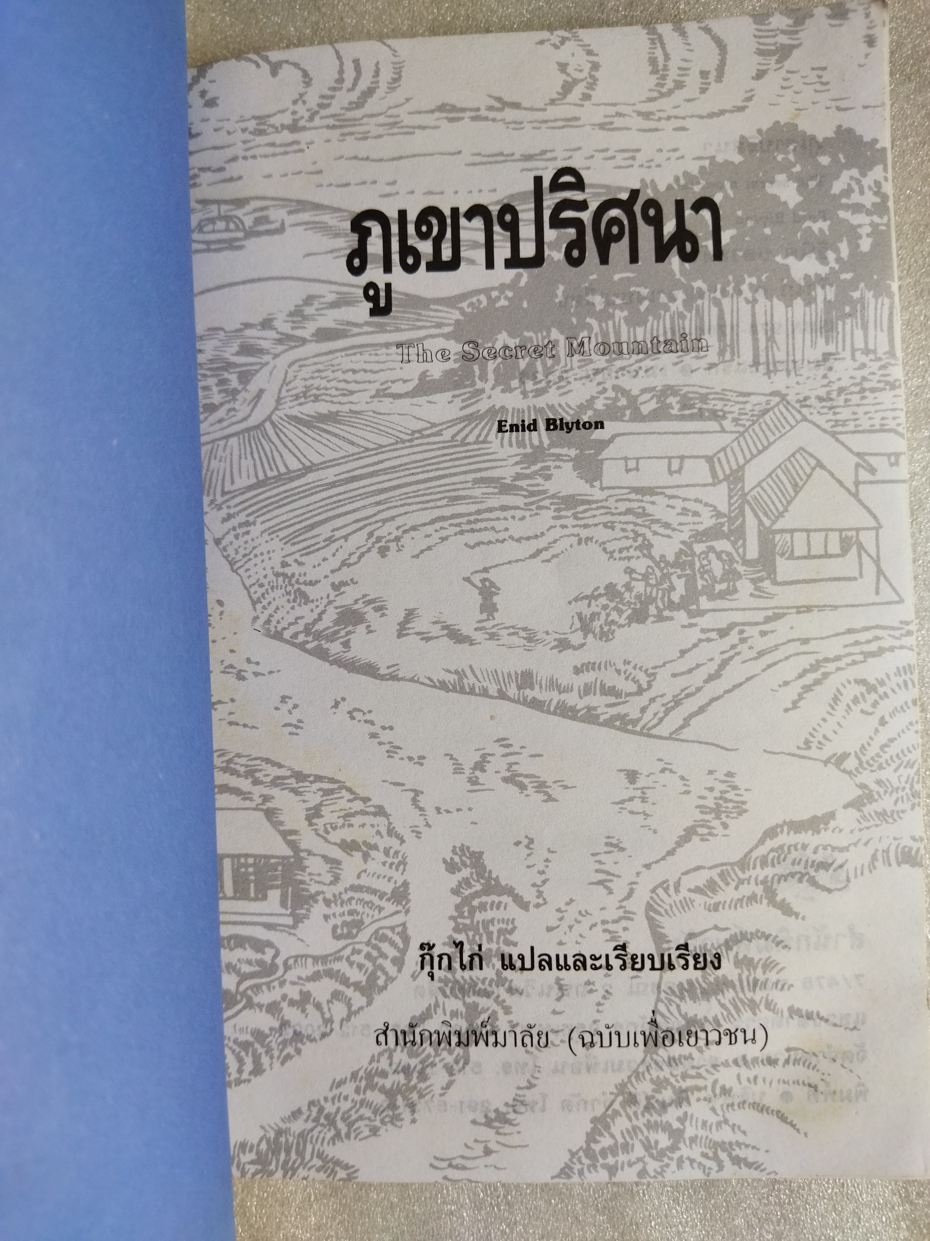 ภูเขาปริศนา