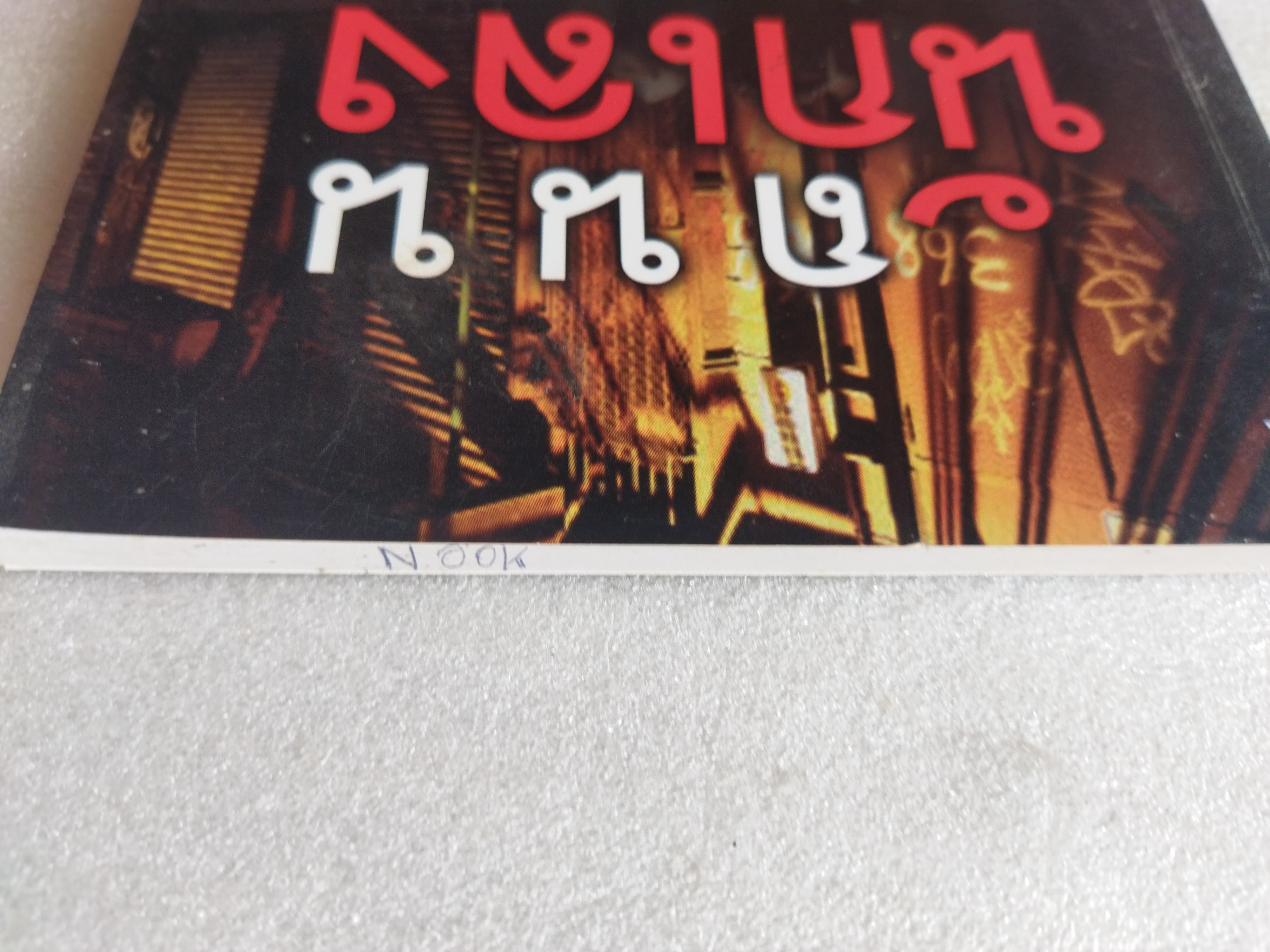 ถนนนักเลง / เปี๊ยก จักรวรรดิ์