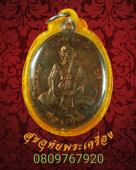 เหรียญหลวงพ่อฉ่ำ วัดตองปุ จ.ลพบุรี หลัง พระครูประโชติวิหารกิจ เลี่ยมเก่าเข้มขลังคลาสสิกครับ