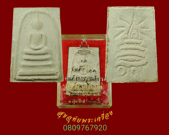 831.พระสมเด็จทรงฉัตร 19 พิมพ์ใหญ่ ผสมผงเก่าบางขุนพรหม สวยกริ๊บมีกล่องน่าบูชาครับ